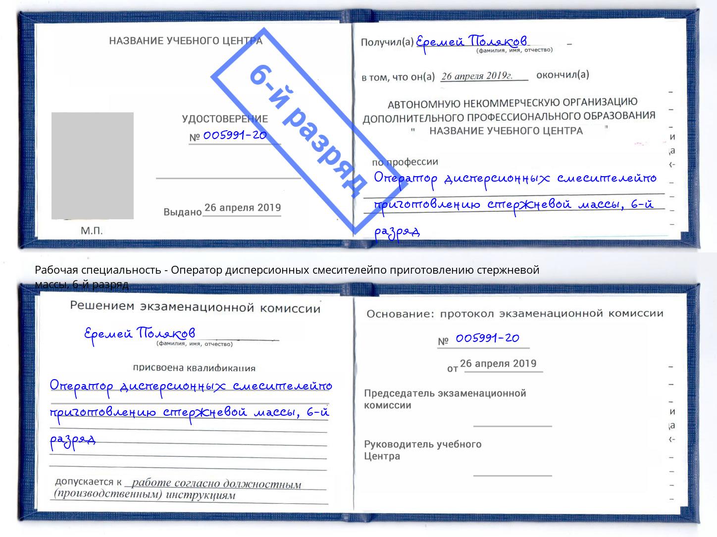 корочка 6-й разряд Оператор дисперсионных смесителейпо приготовлению стержневой массы Ахтубинск