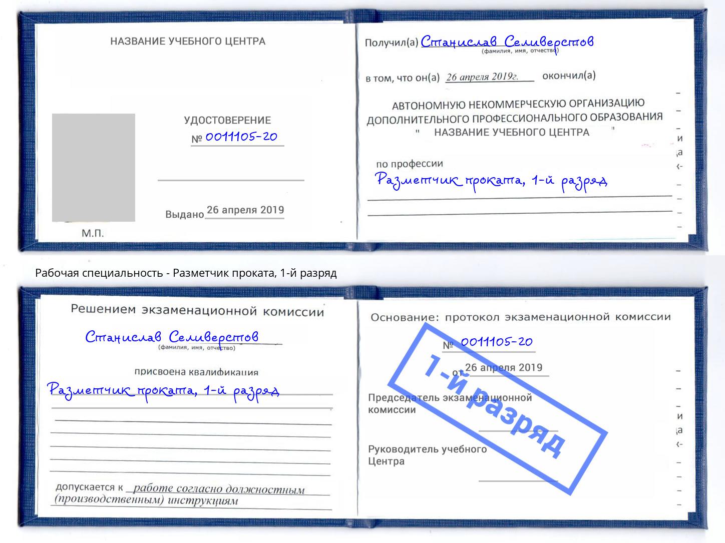 корочка 1-й разряд Разметчик проката Ахтубинск
