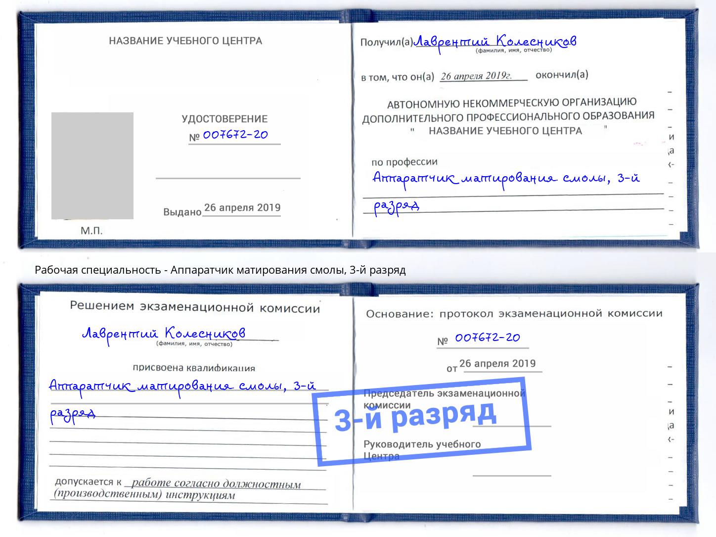 корочка 3-й разряд Аппаратчик матирования смолы Ахтубинск