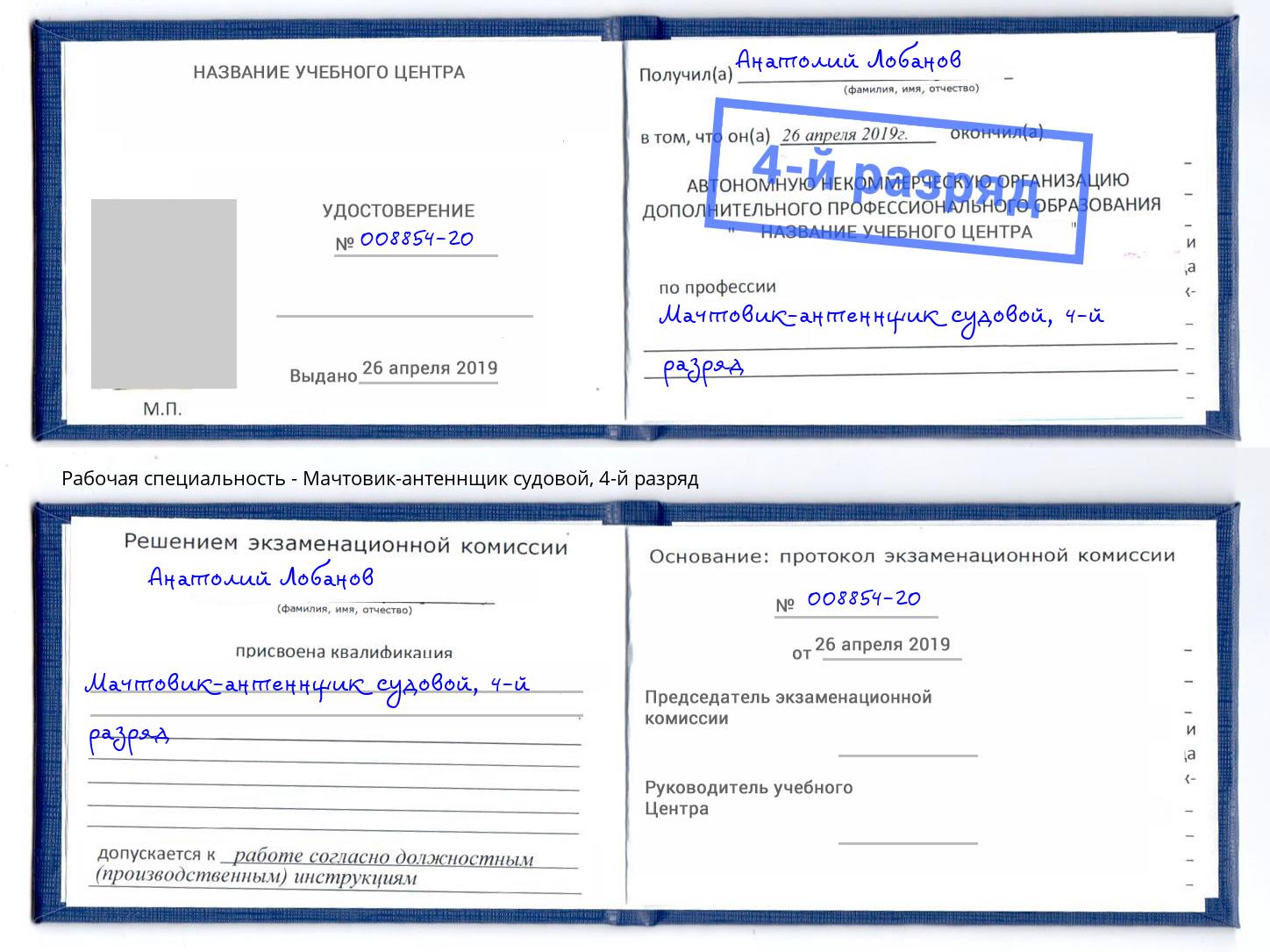 корочка 4-й разряд Мачтовик-антеннщик судовой Ахтубинск