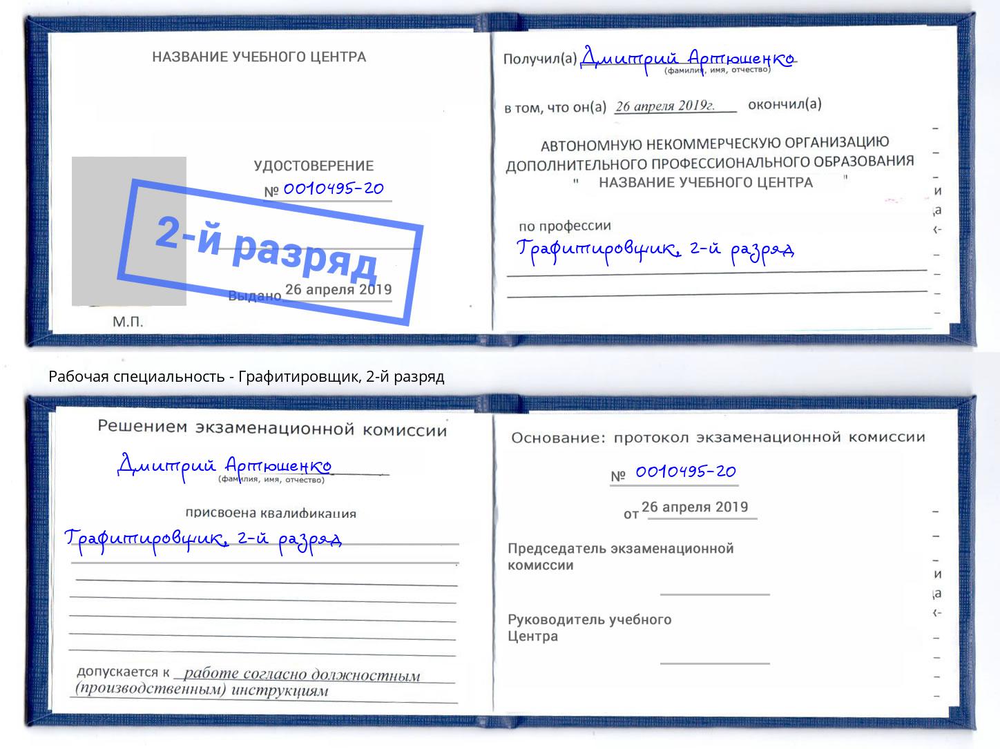 корочка 2-й разряд Графитировщик Ахтубинск
