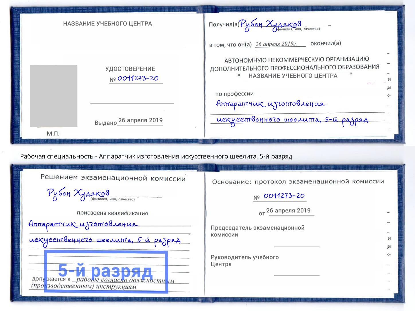корочка 5-й разряд Аппаратчик изготовления искусственного шеелита Ахтубинск