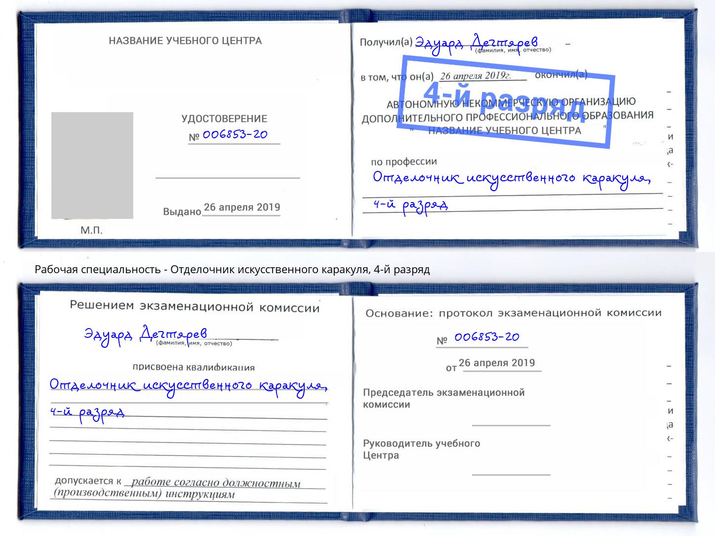 корочка 4-й разряд Отделочник искусственного каракуля Ахтубинск