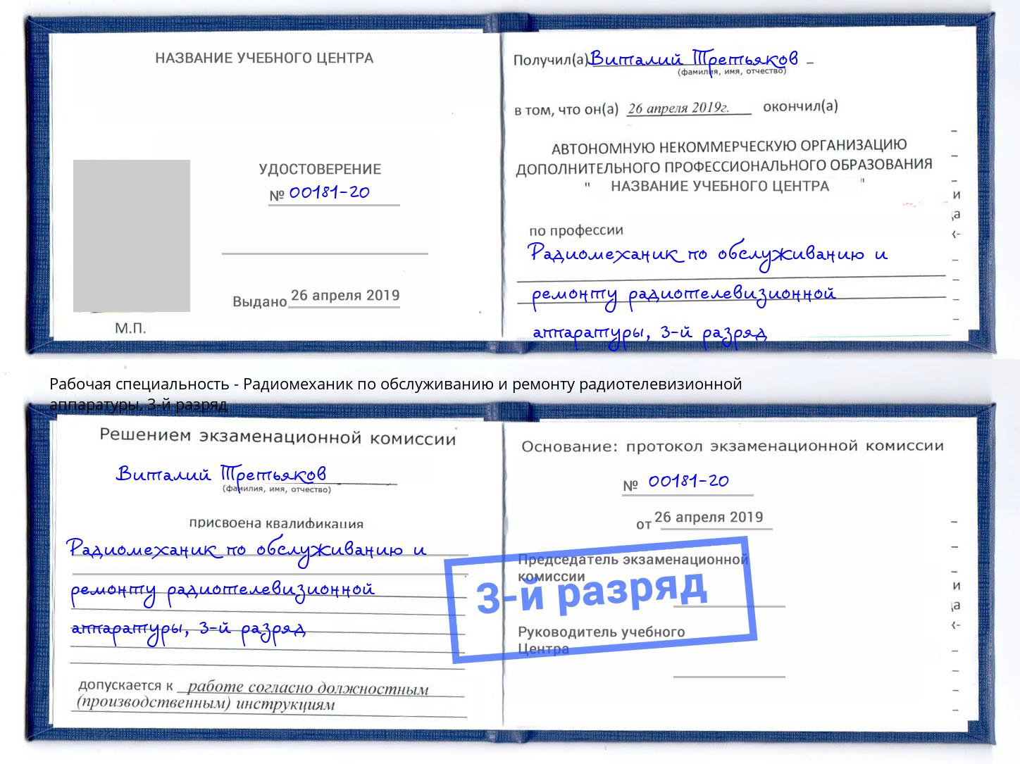 корочка 3-й разряд Радиомеханик по обслуживанию и ремонту радиотелевизионной аппаратуры Ахтубинск