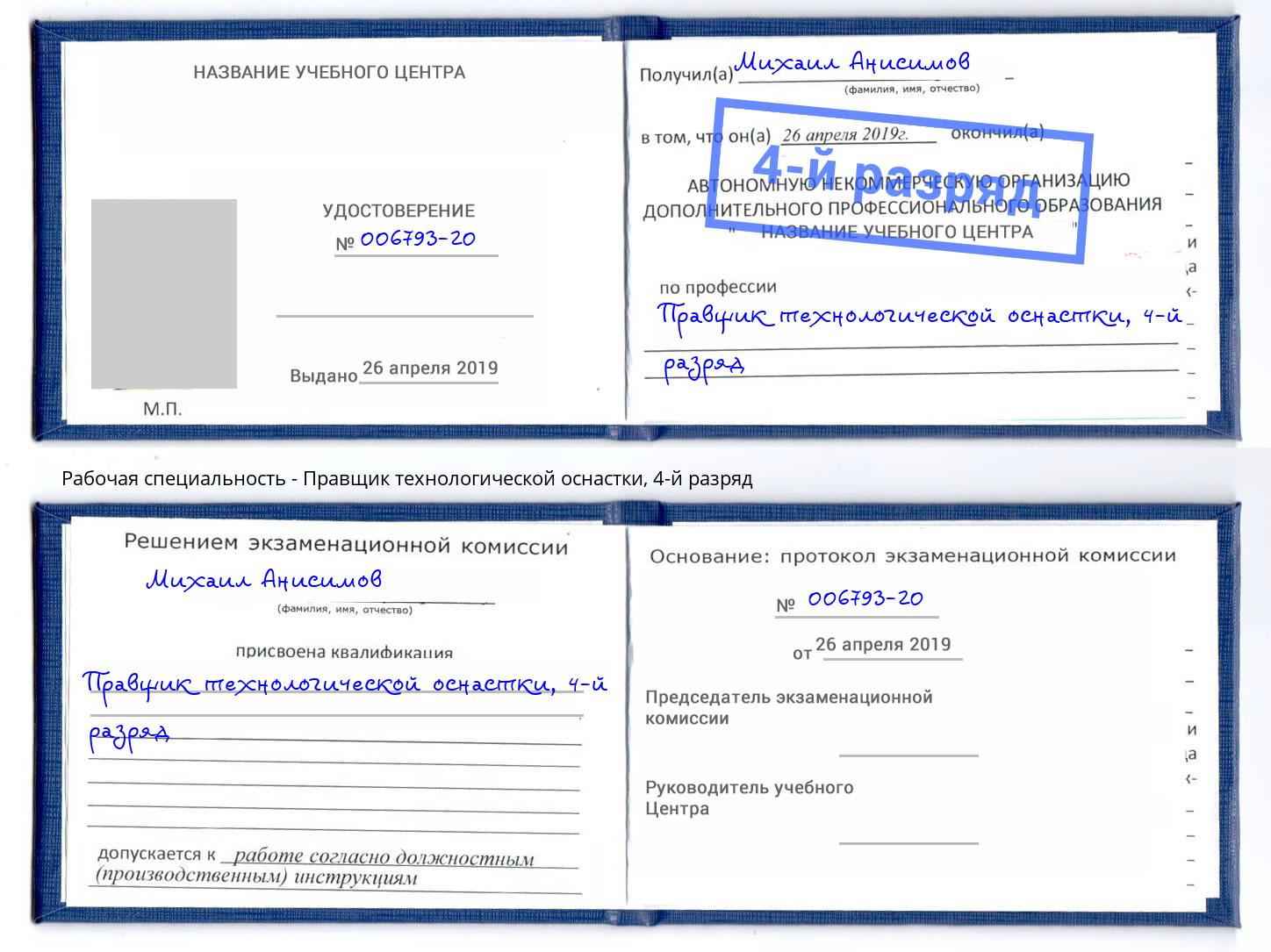 корочка 4-й разряд Правщик технологической оснастки Ахтубинск