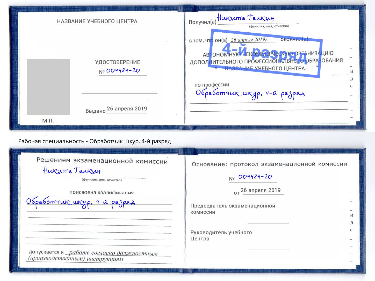 корочка 4-й разряд Обработчик шкур Ахтубинск