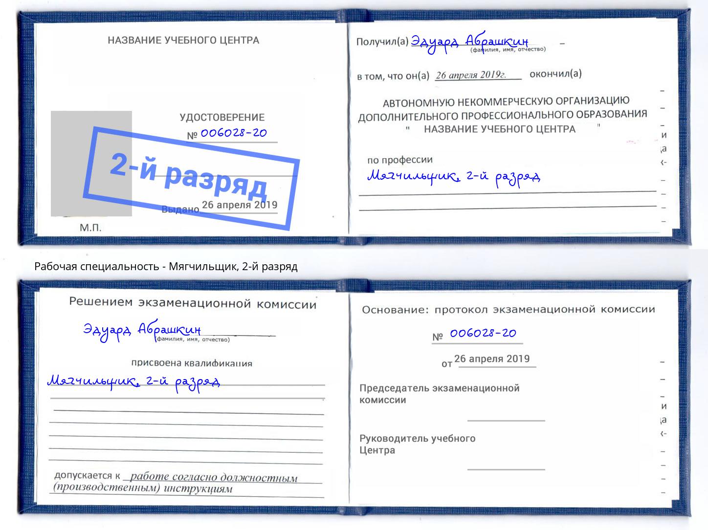 корочка 2-й разряд Мягчильщик Ахтубинск