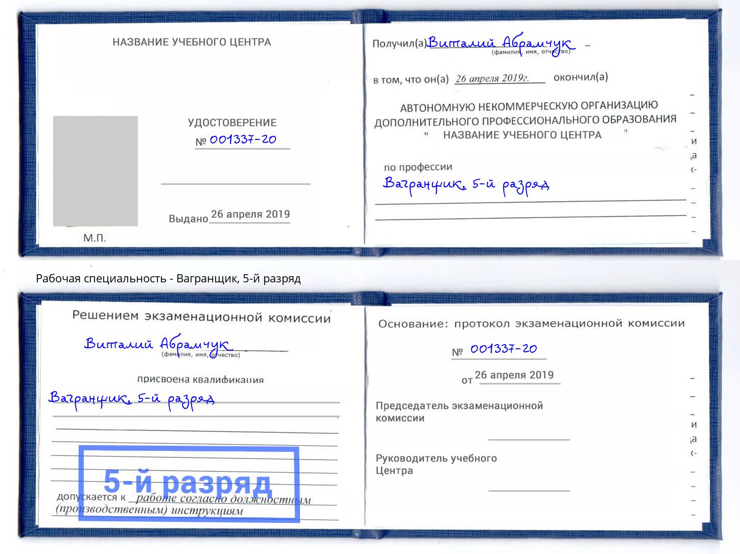 корочка 5-й разряд Вагранщик Ахтубинск