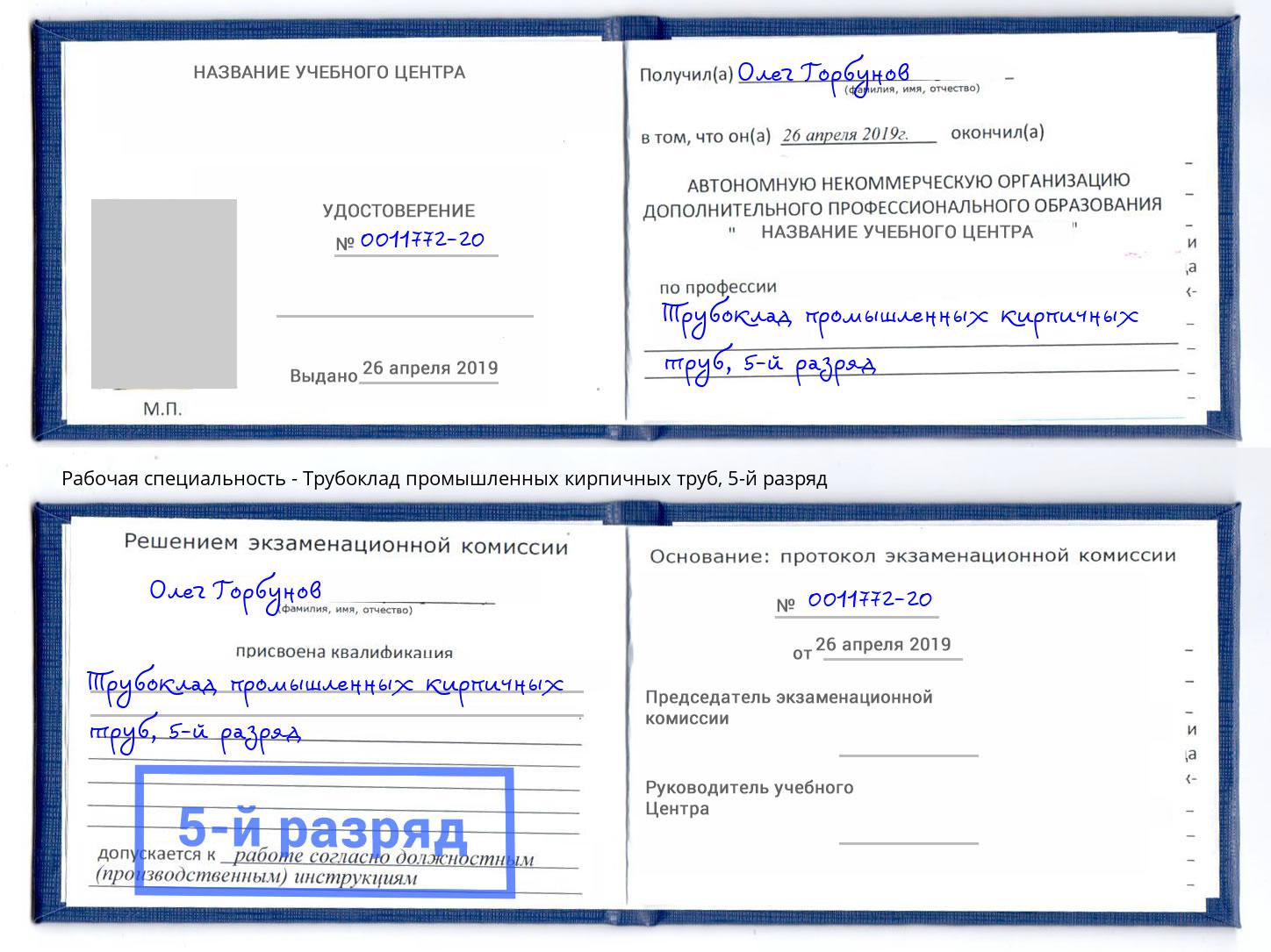 корочка 5-й разряд Трубоклад промышленных кирпичных труб Ахтубинск