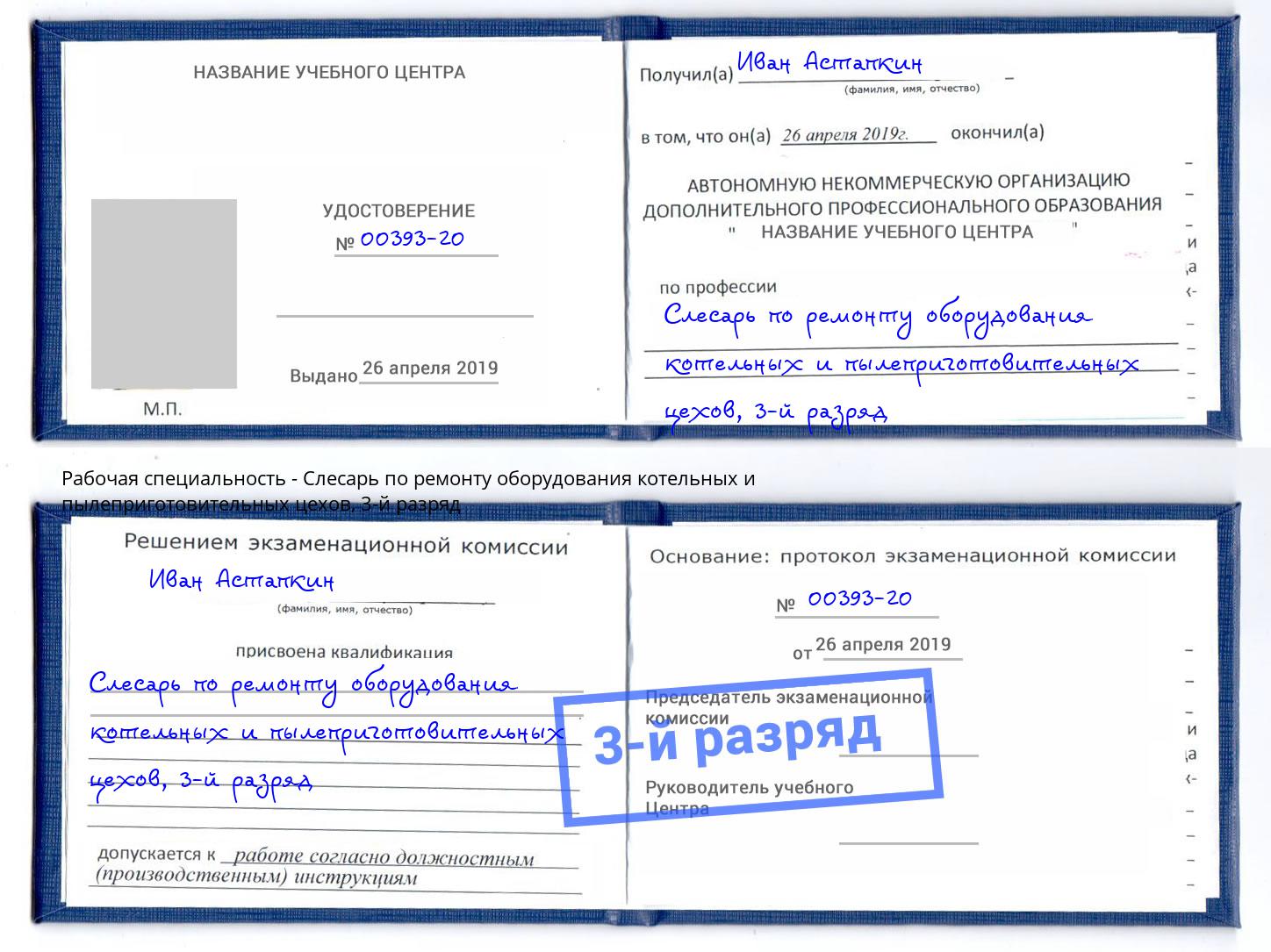 корочка 3-й разряд Слесарь по ремонту оборудования котельных и пылеприготовительных цехов Ахтубинск