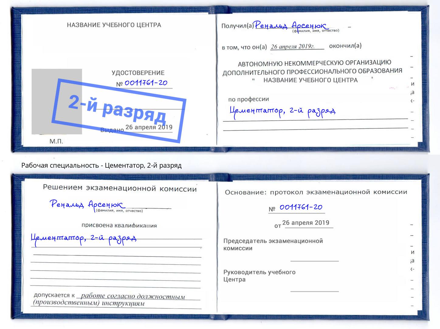 корочка 2-й разряд Цементатор Ахтубинск