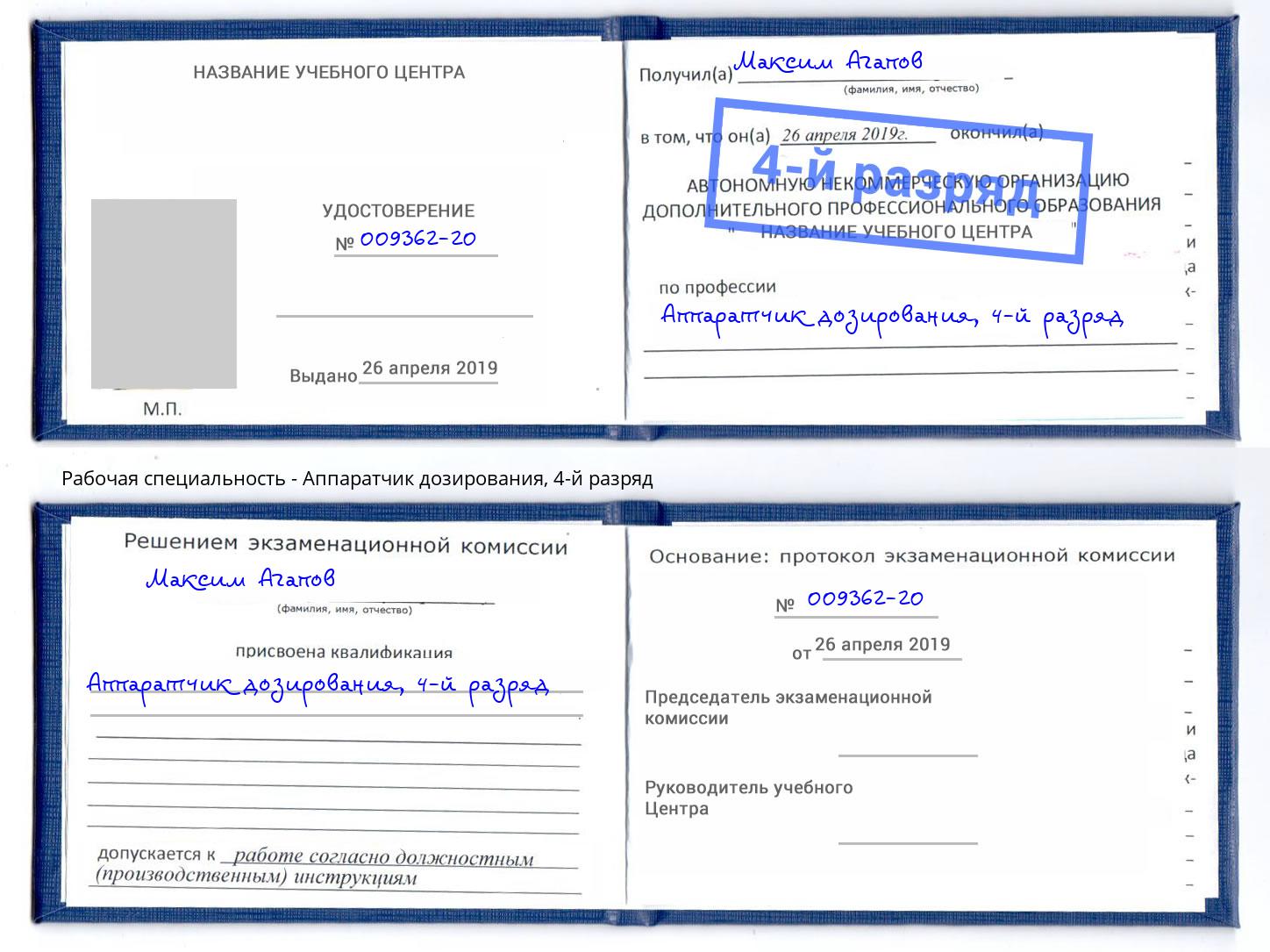 корочка 4-й разряд Аппаратчик дозирования Ахтубинск