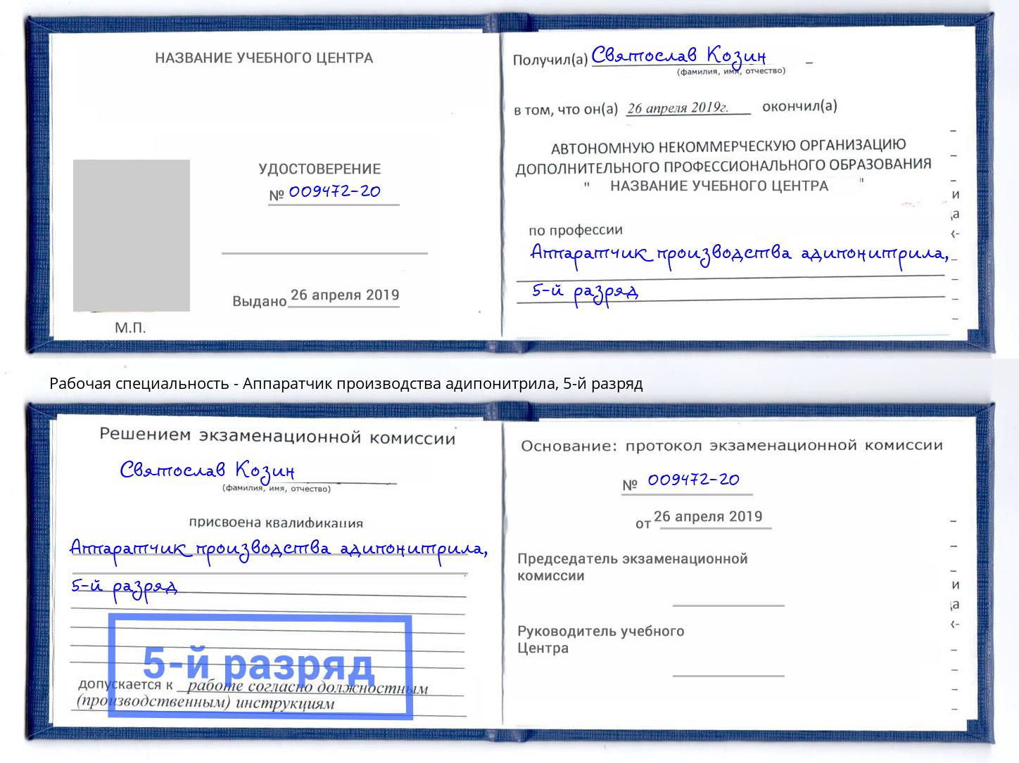 корочка 5-й разряд Аппаратчик производства адипонитрила Ахтубинск