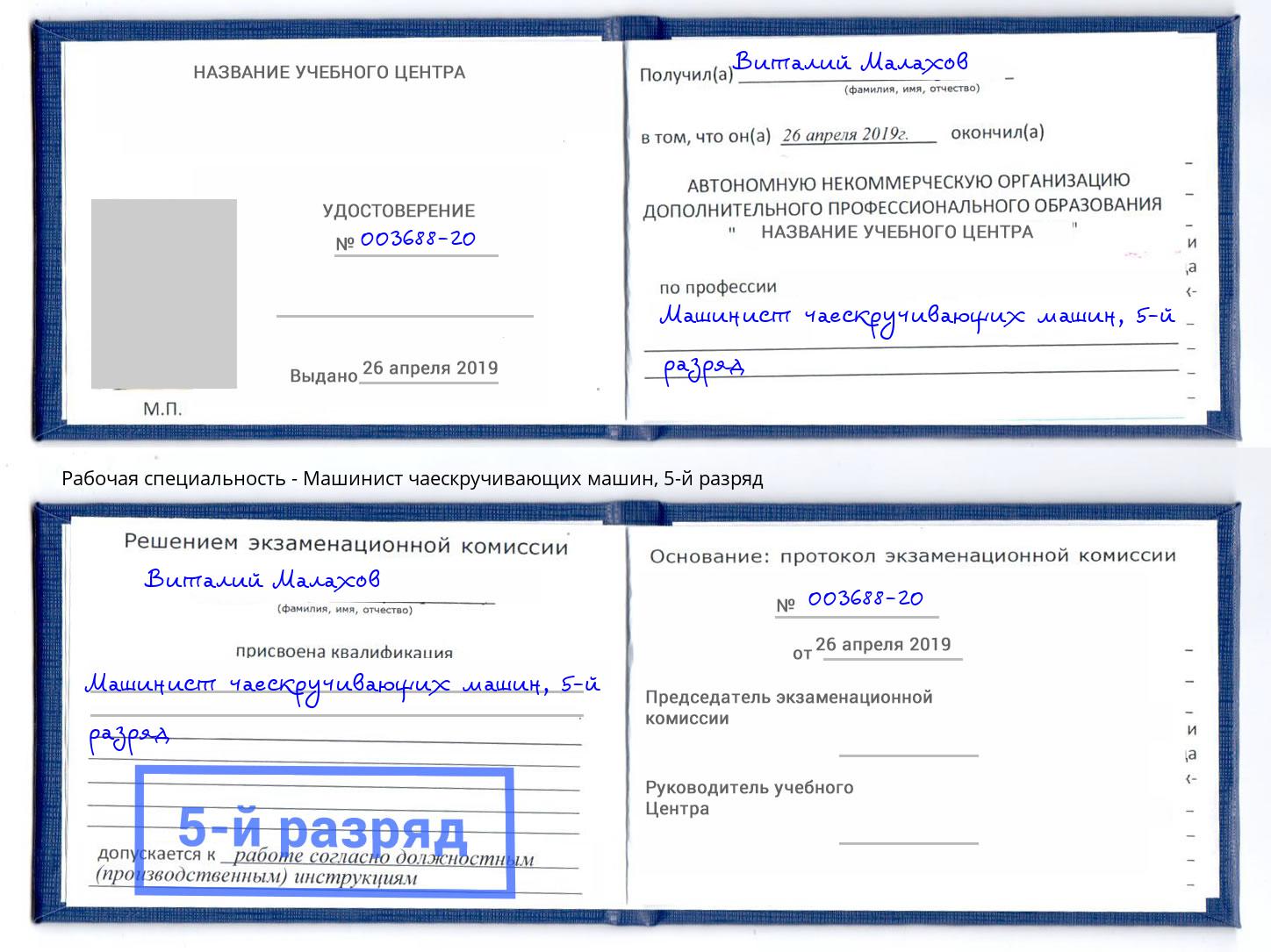 корочка 5-й разряд Машинист чаескручивающих машин Ахтубинск