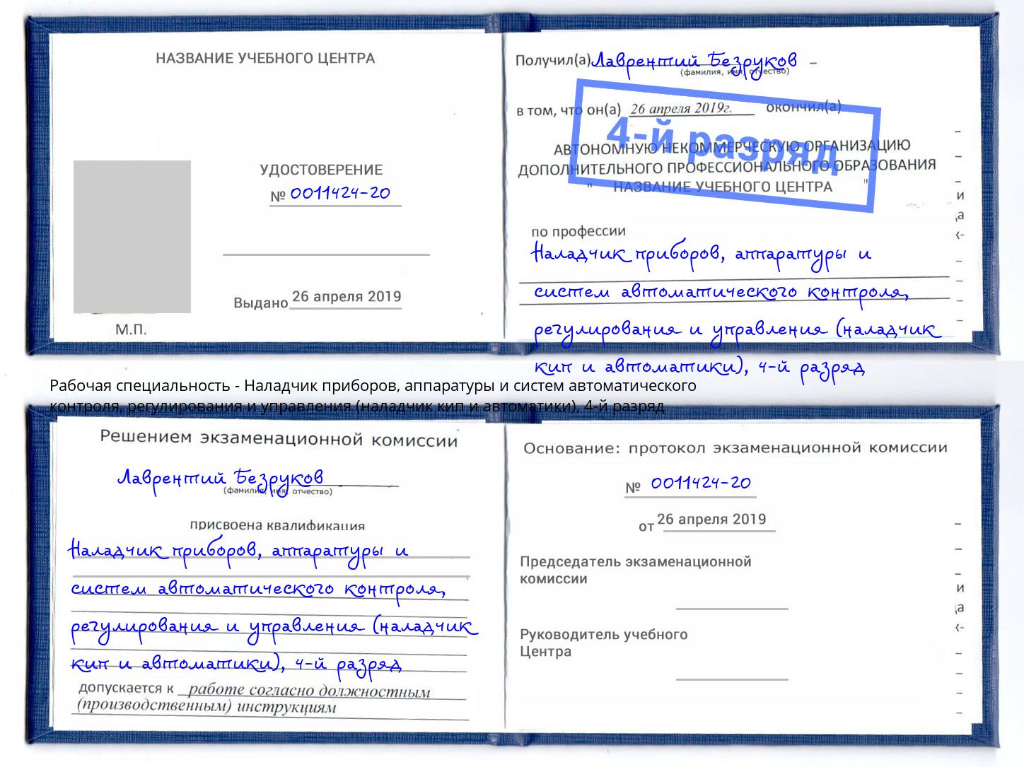 корочка 4-й разряд Наладчик приборов, аппаратуры и систем автоматического контроля, регулирования и управления (наладчик кип и автоматики) Ахтубинск