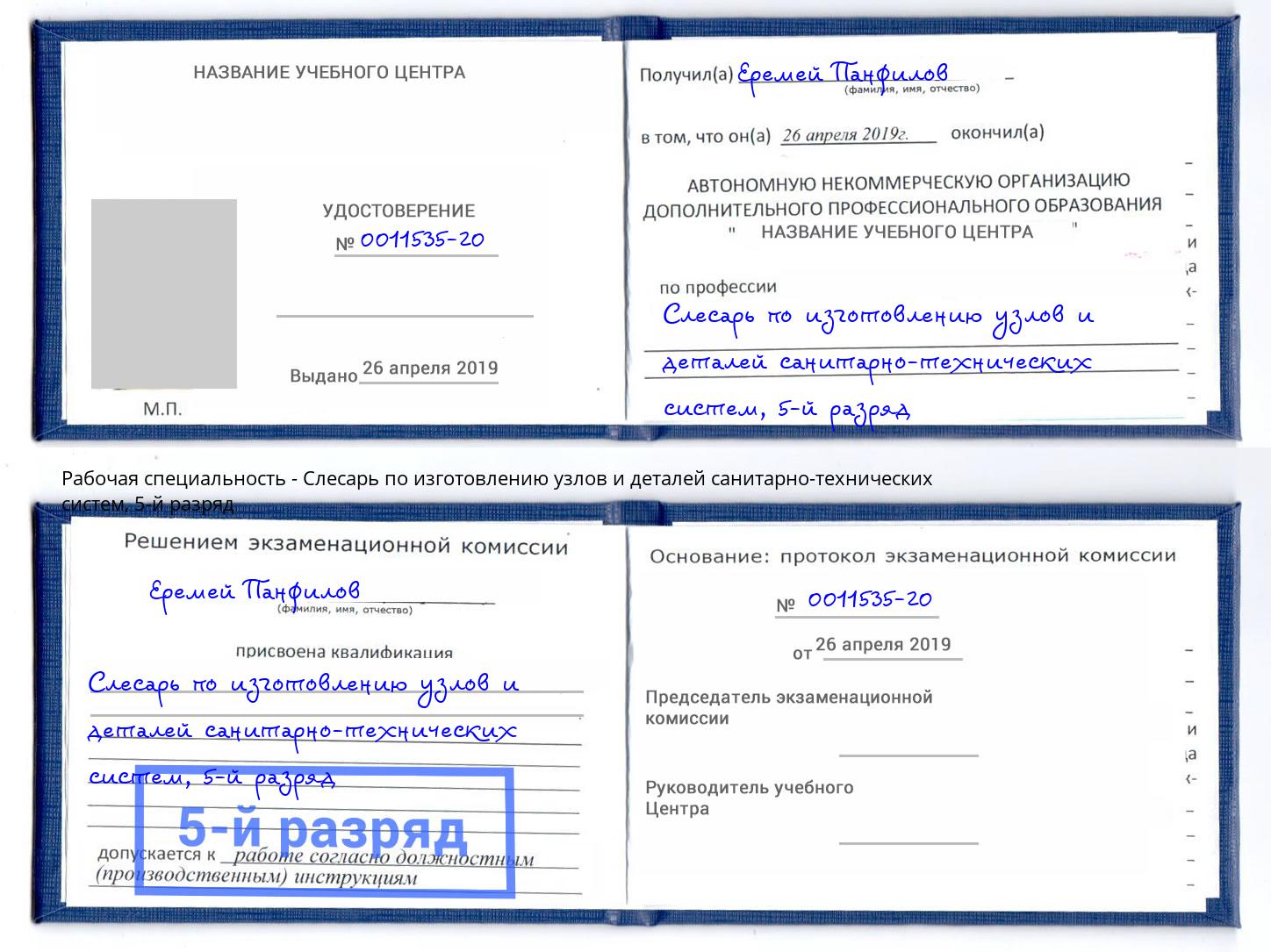 корочка 5-й разряд Слесарь по изготовлению узлов и деталей санитарно-технических систем Ахтубинск
