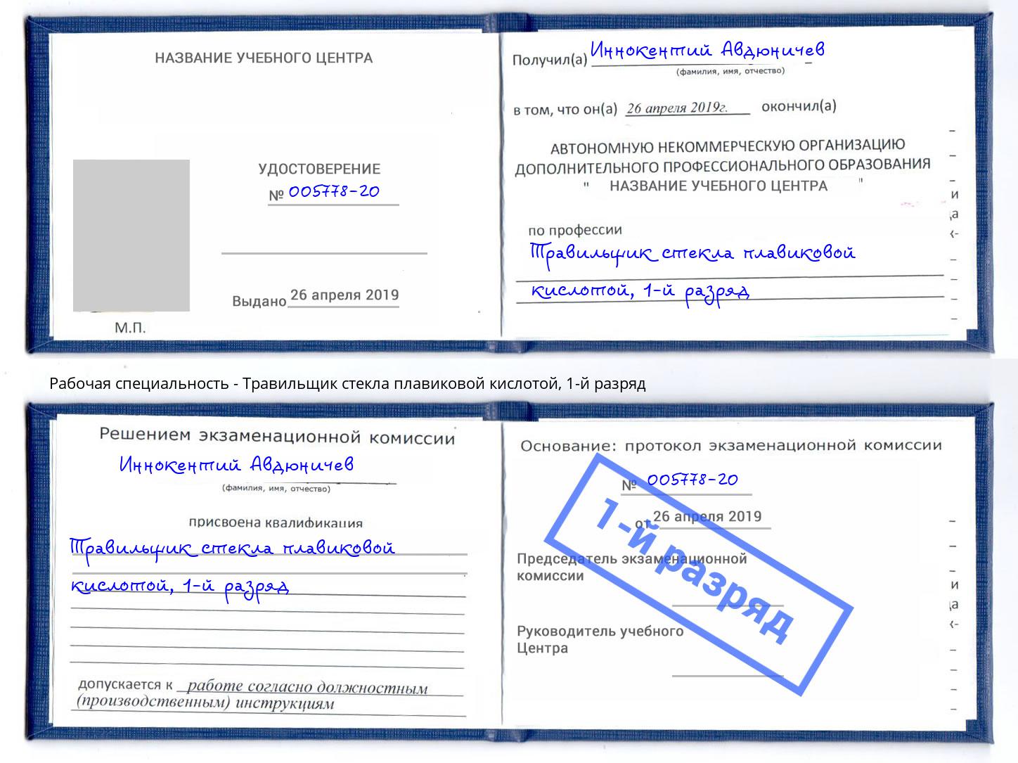 корочка 1-й разряд Травильщик стекла плавиковой кислотой Ахтубинск