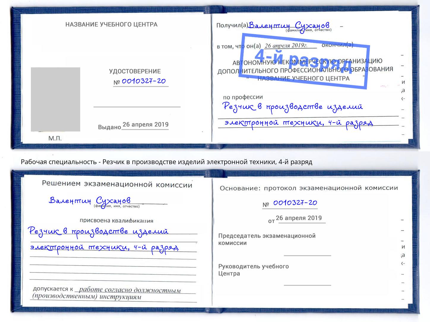 корочка 4-й разряд Резчик в производстве изделий электронной техники Ахтубинск