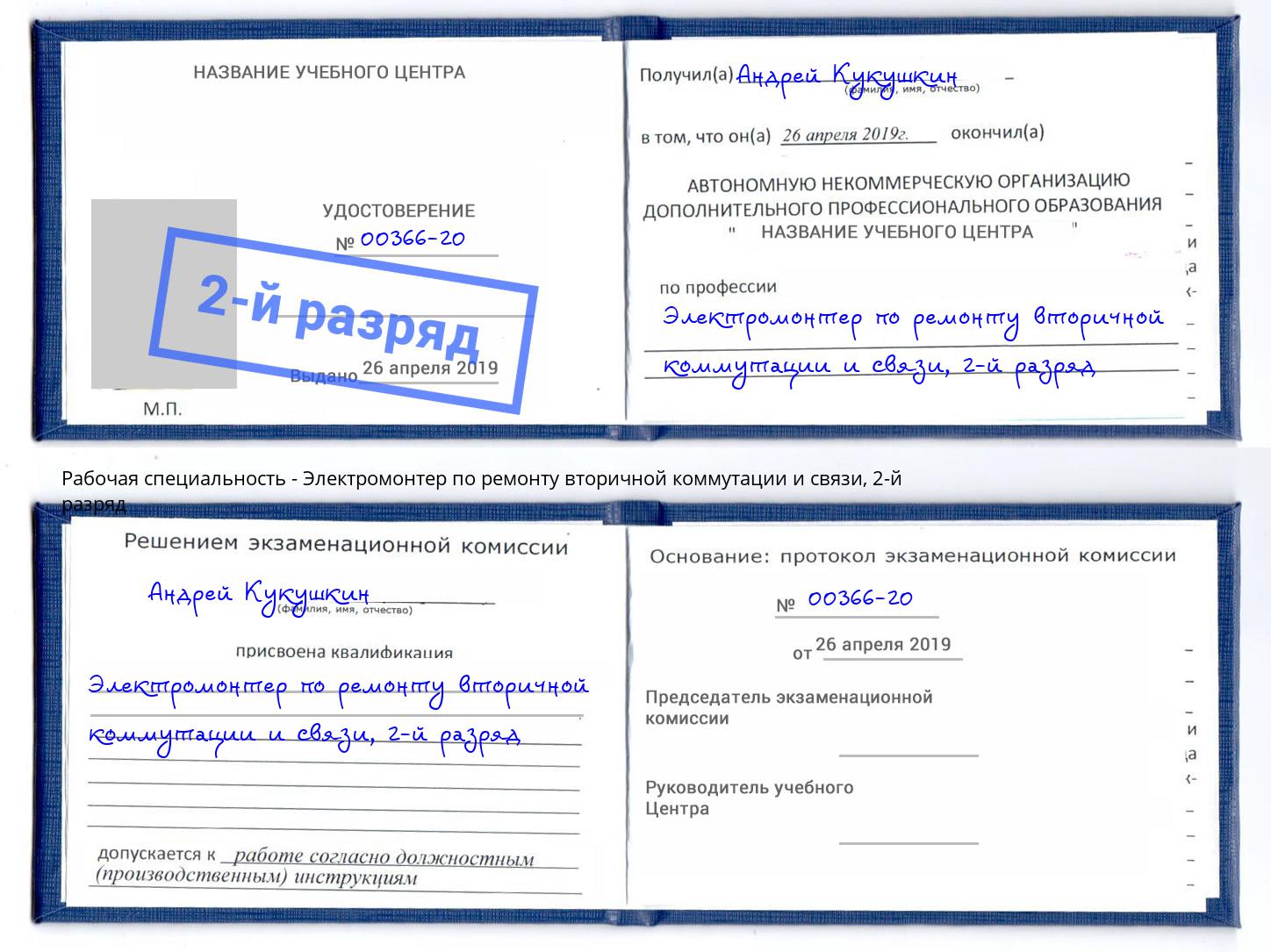 корочка 2-й разряд Электромонтер по ремонту вторичной коммутации и связи Ахтубинск