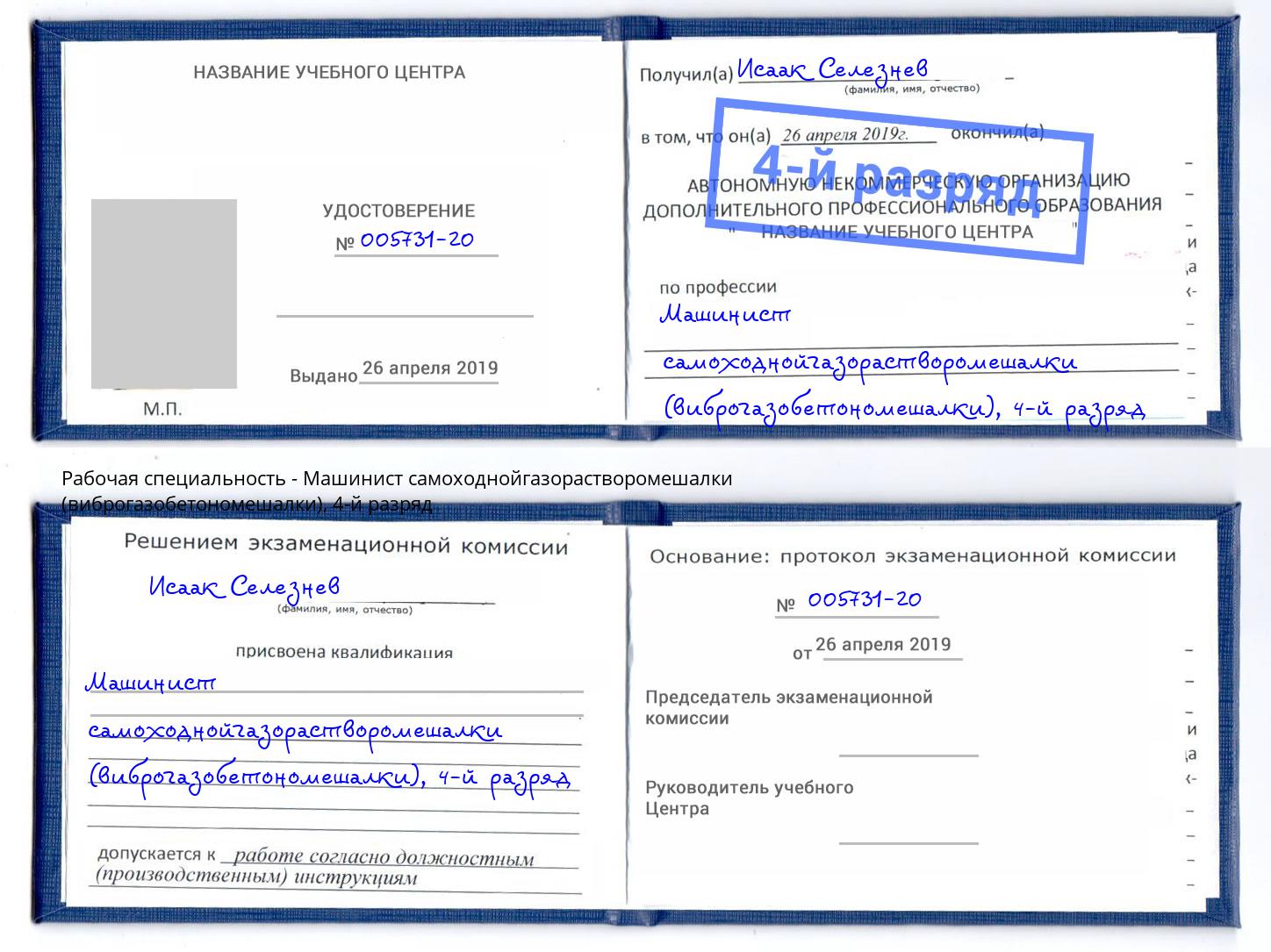 корочка 4-й разряд Машинист самоходнойгазорастворомешалки (виброгазобетономешалки) Ахтубинск