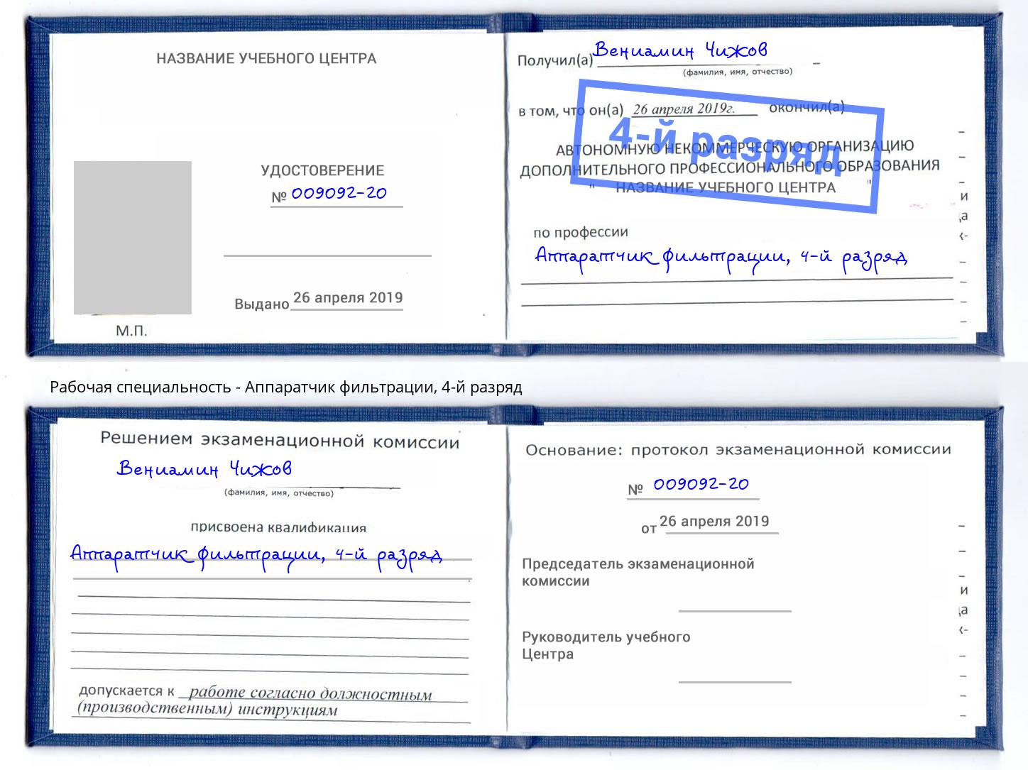 корочка 4-й разряд Аппаратчик фильтрации Ахтубинск