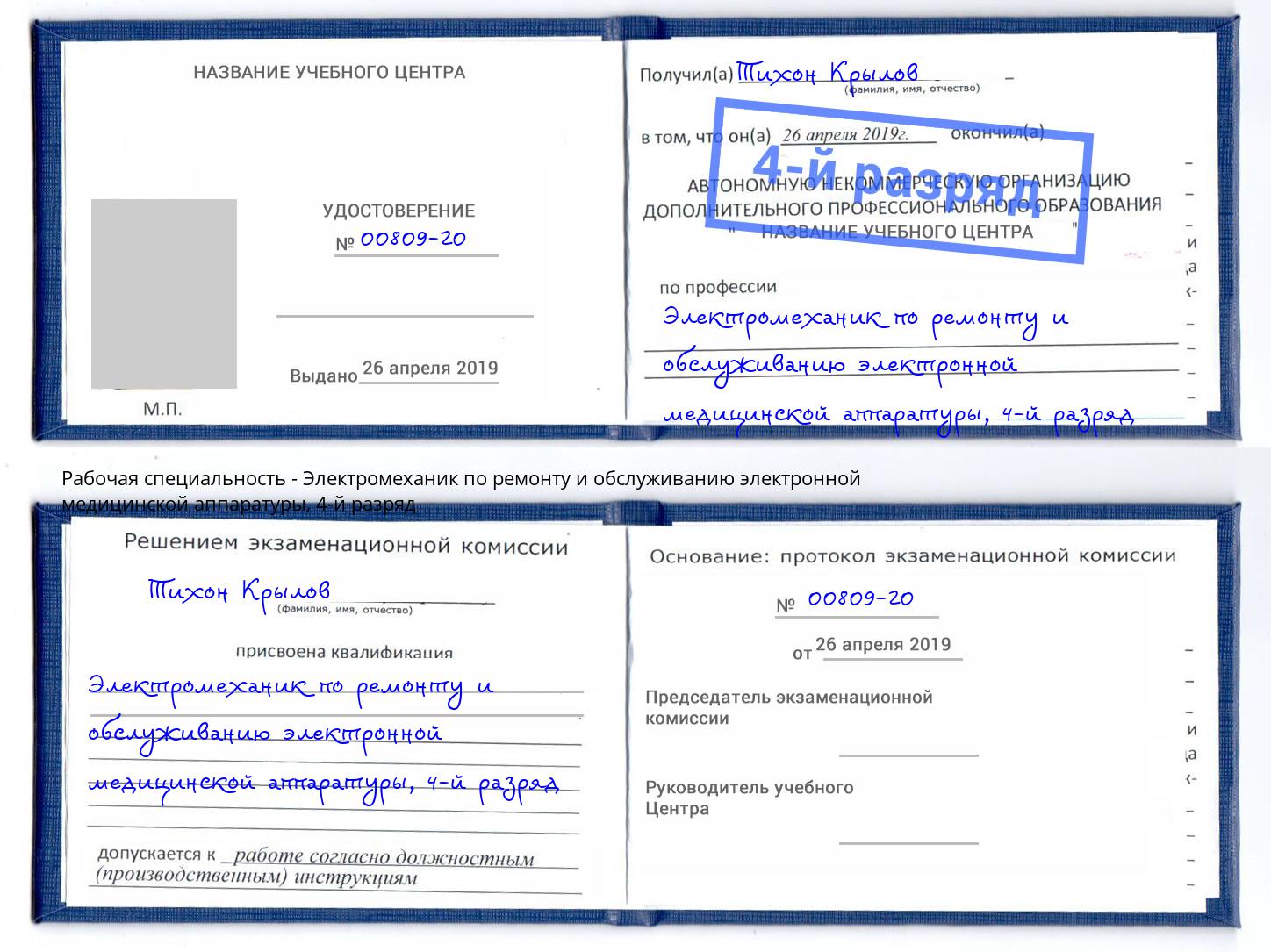 корочка 4-й разряд Электромеханик по ремонту и обслуживанию электронной медицинской аппаратуры Ахтубинск