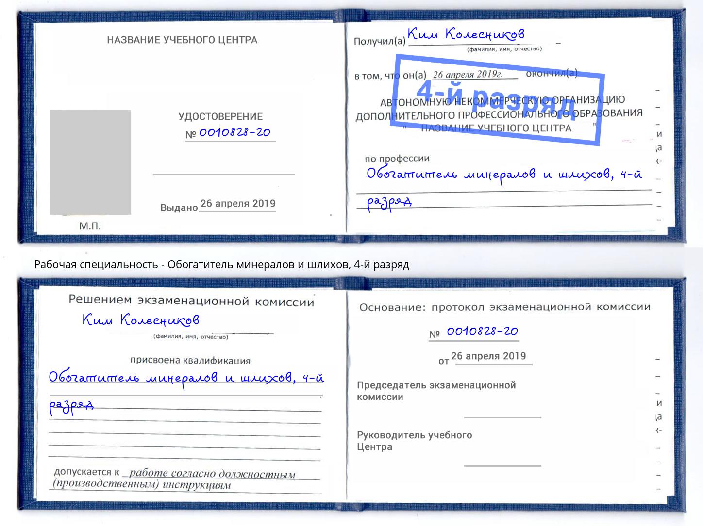 корочка 4-й разряд Обогатитель минералов и шлихов Ахтубинск