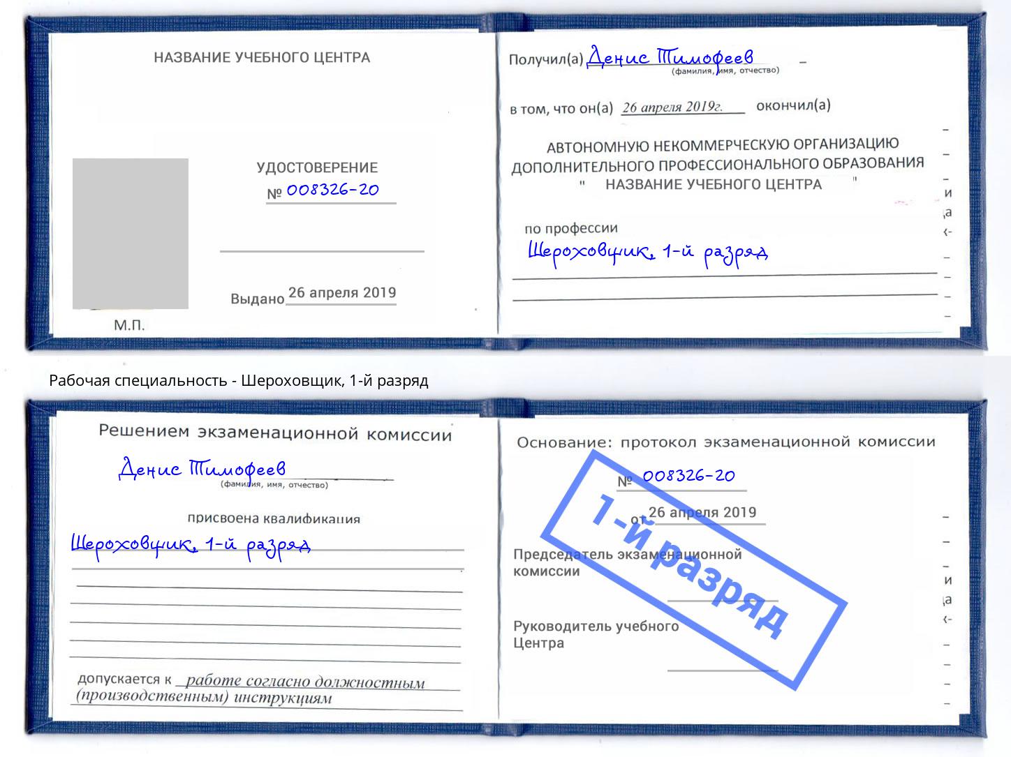 корочка 1-й разряд Шероховщик Ахтубинск
