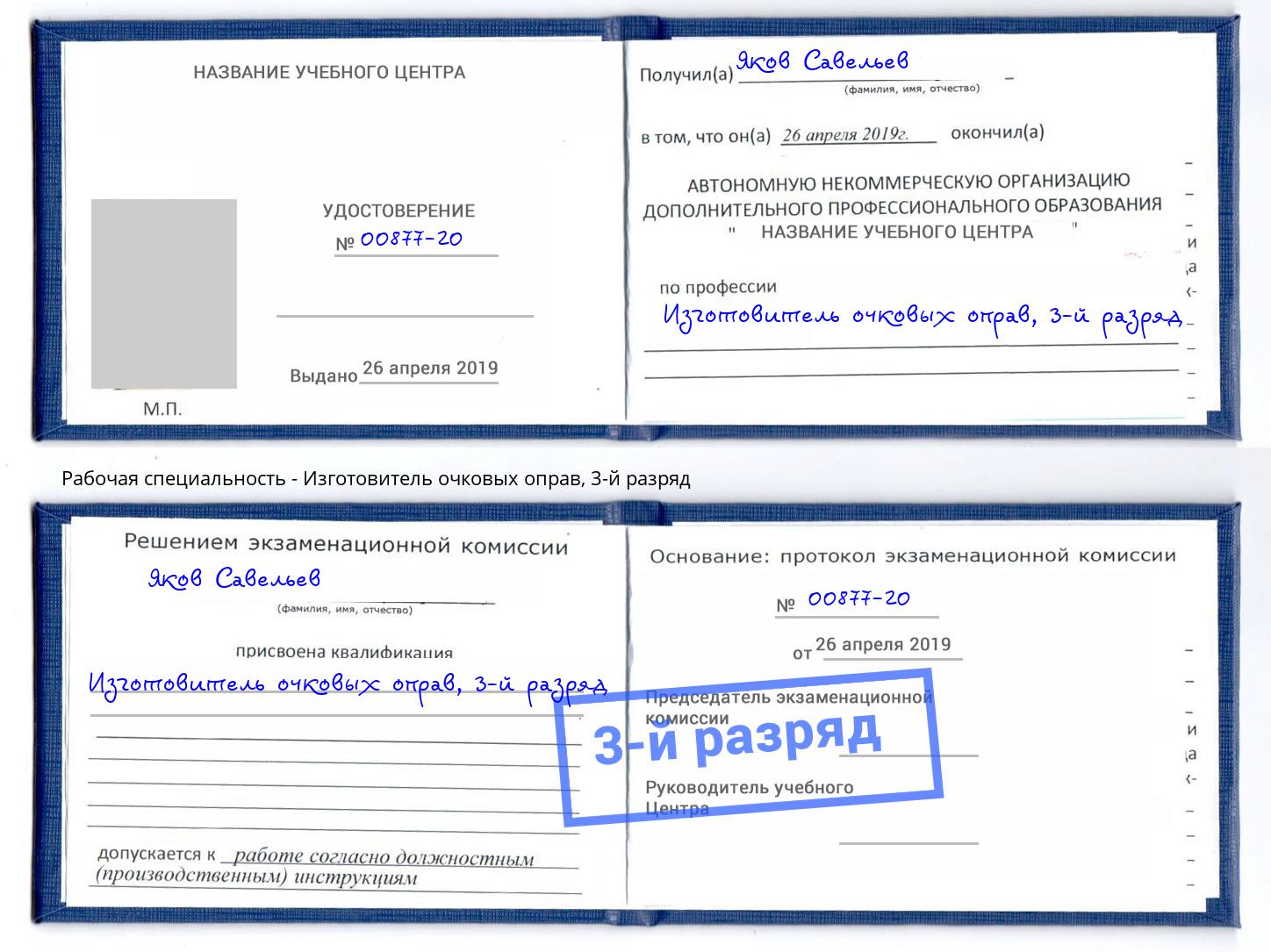 корочка 3-й разряд Изготовитель очковых оправ Ахтубинск