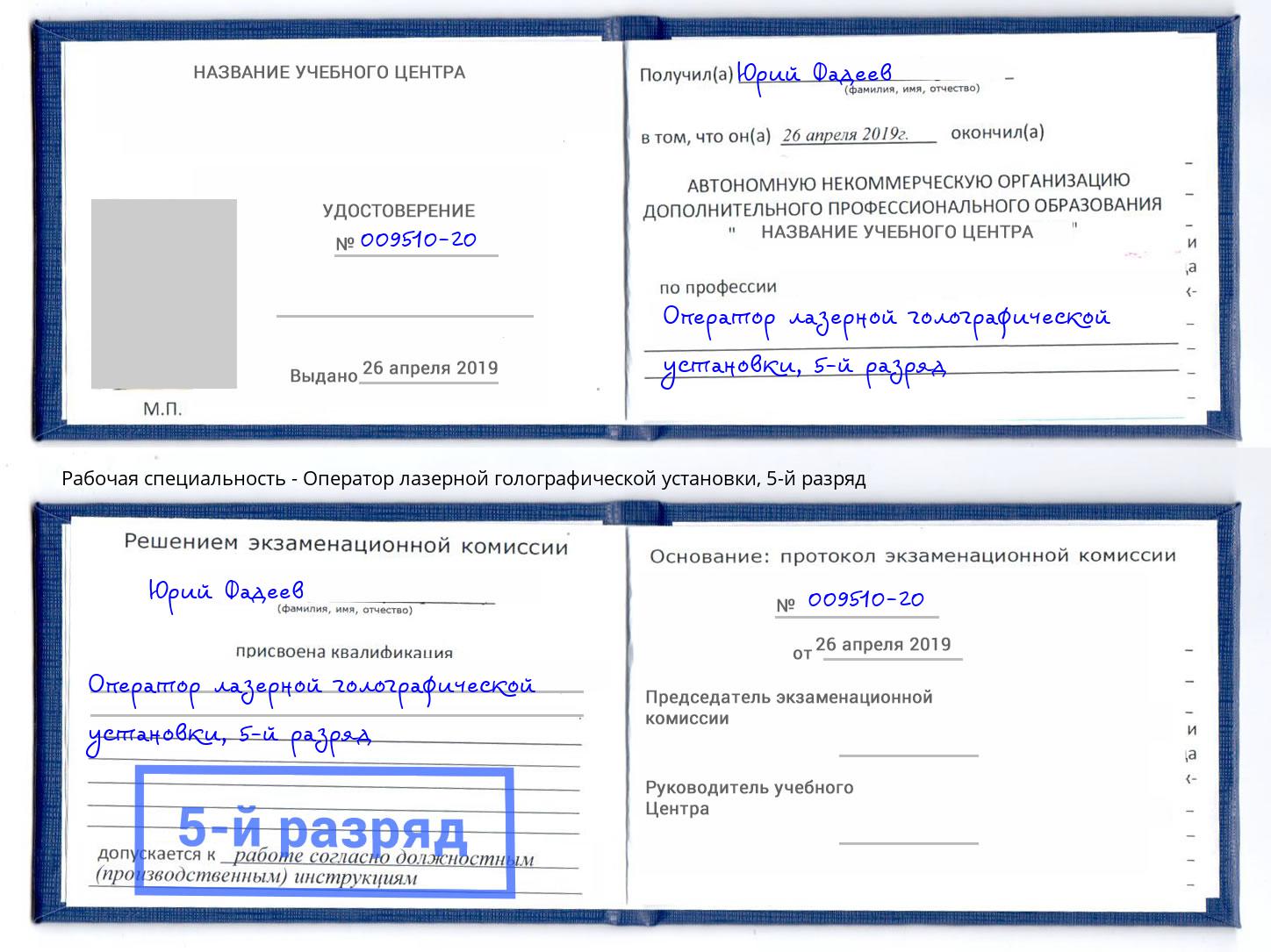 корочка 5-й разряд Оператор лазерной голографической установки Ахтубинск