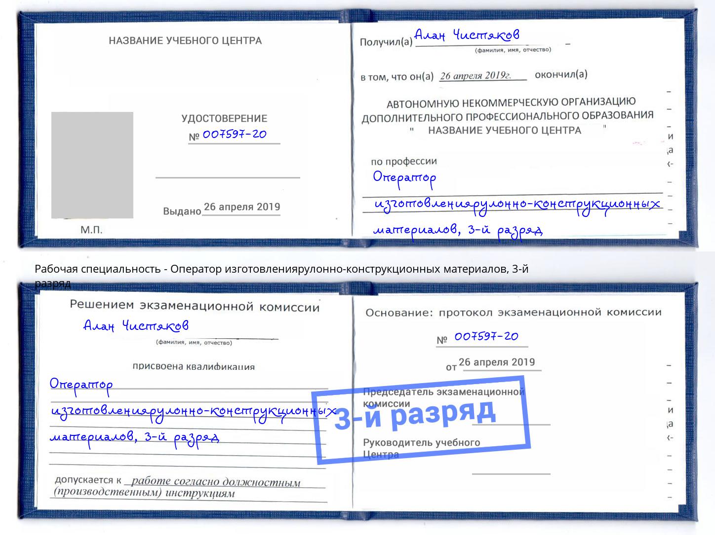 корочка 3-й разряд Оператор изготовлениярулонно-конструкционных материалов Ахтубинск