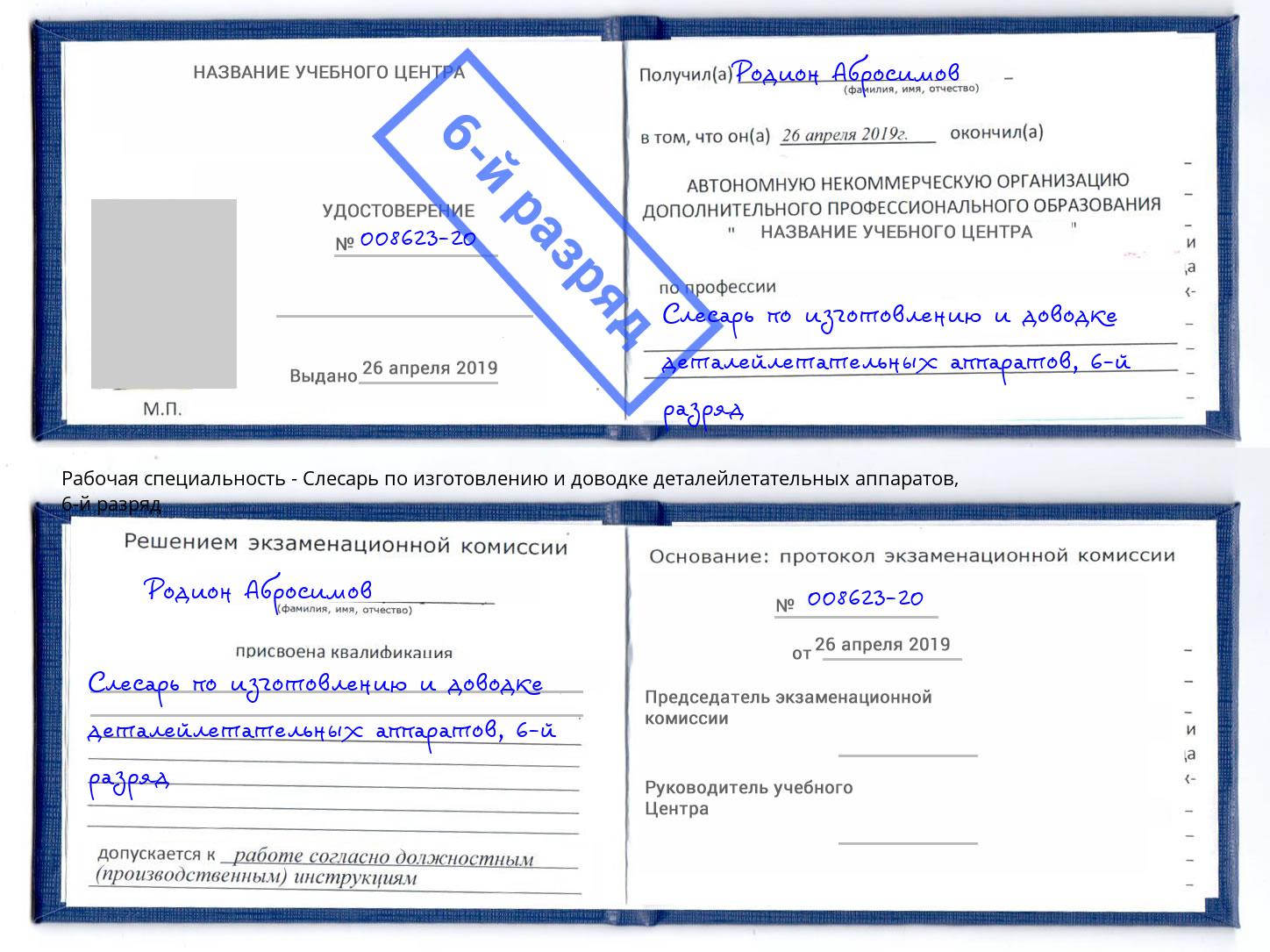 корочка 6-й разряд Слесарь по изготовлению и доводке деталейлетательных аппаратов Ахтубинск