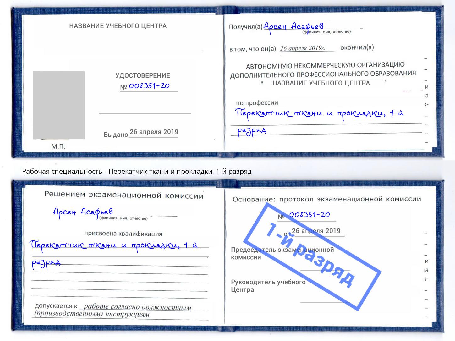 корочка 1-й разряд Перекатчик ткани и прокладки Ахтубинск