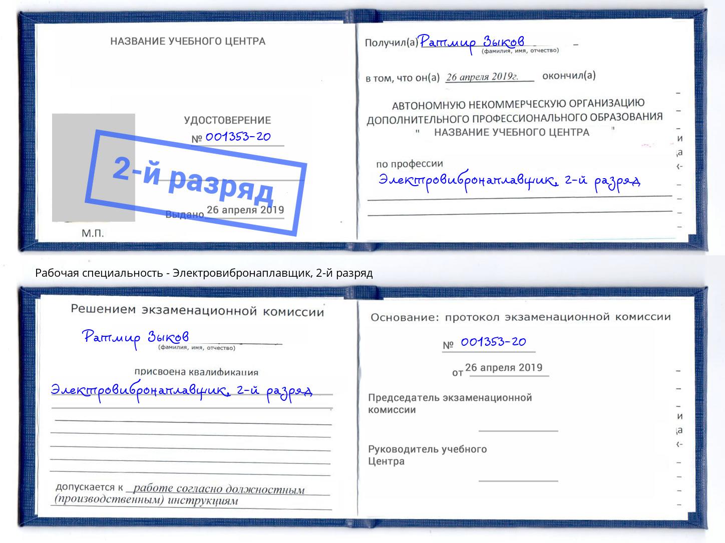 корочка 2-й разряд Электровибронаплавщик Ахтубинск