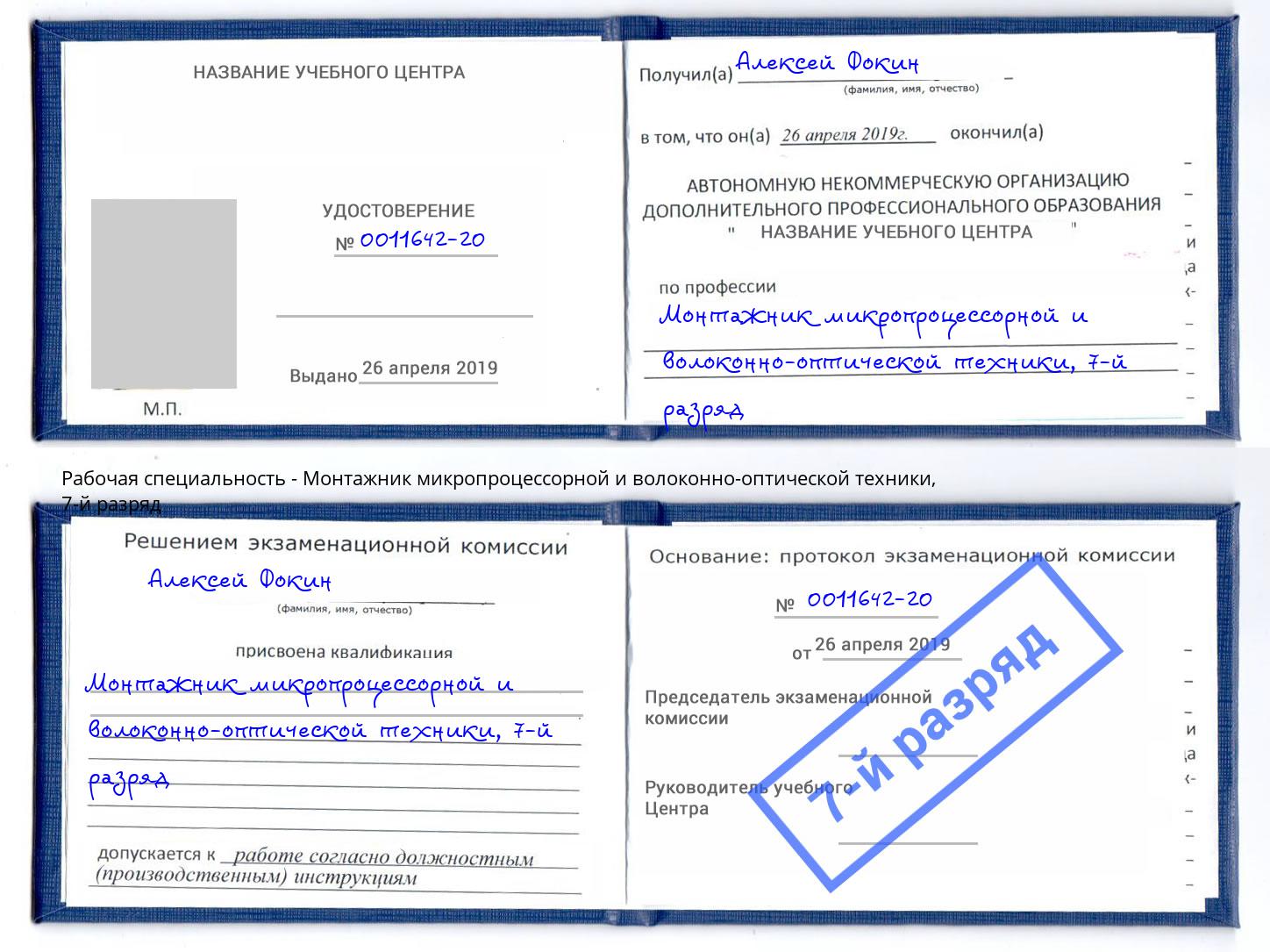 корочка 7-й разряд Монтажник микропроцессорной и волоконно-оптической техники Ахтубинск