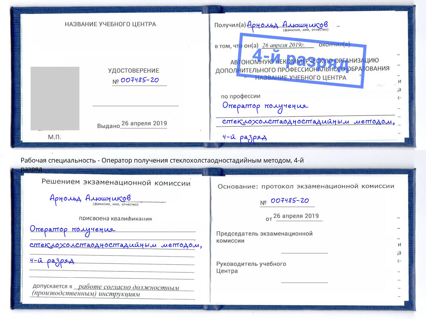 корочка 4-й разряд Оператор получения стеклохолстаодностадийным методом Ахтубинск