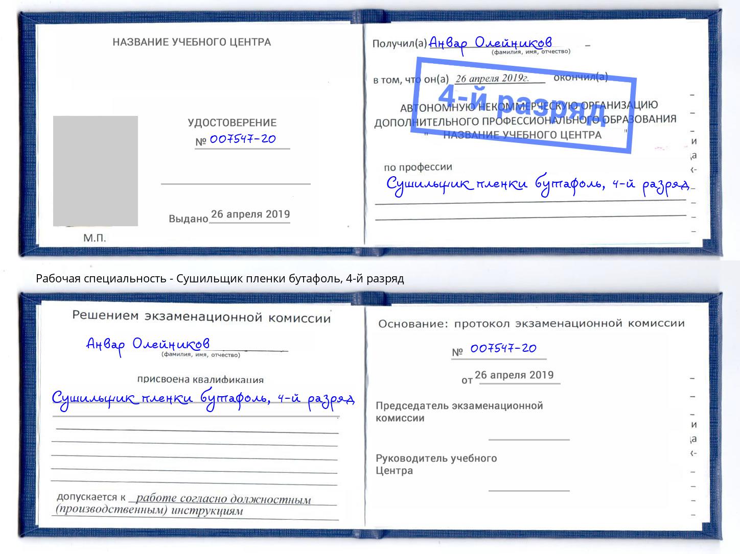 корочка 4-й разряд Сушильщик пленки бутафоль Ахтубинск