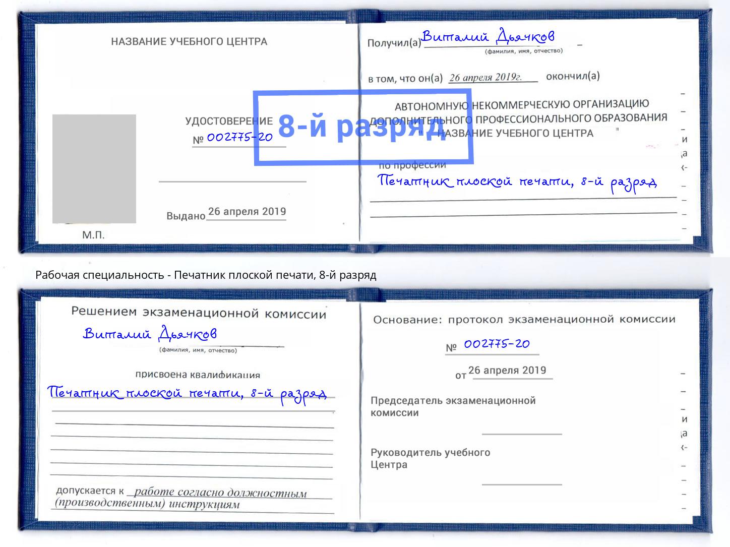 корочка 8-й разряд Печатник плоской печати Ахтубинск