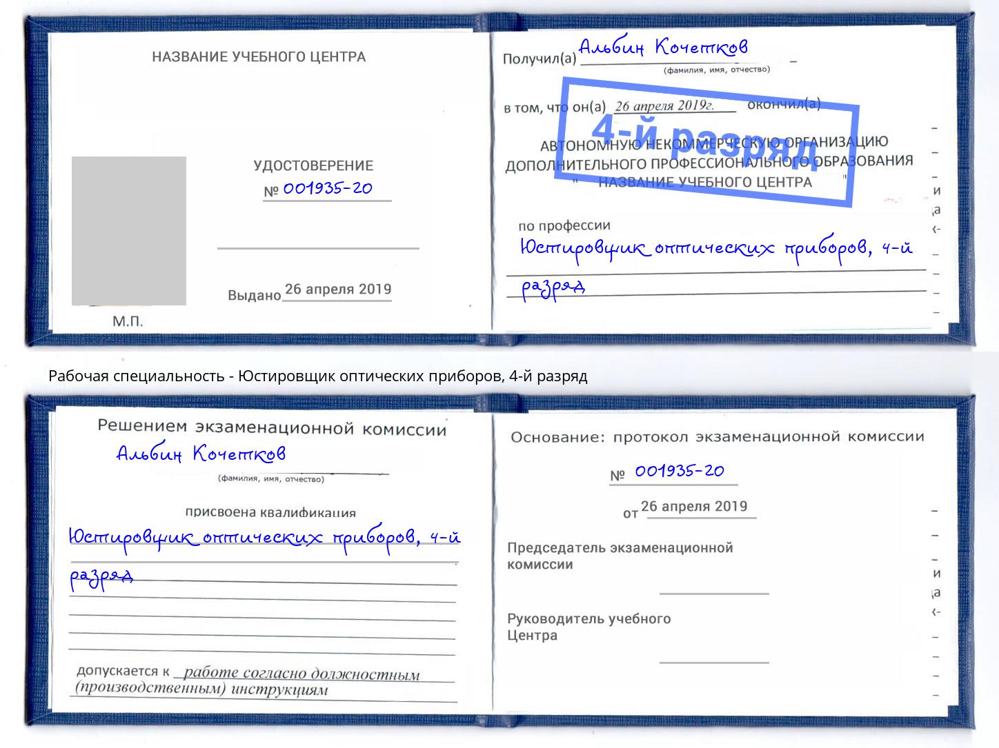 корочка 4-й разряд Юстировщик оптических приборов Ахтубинск