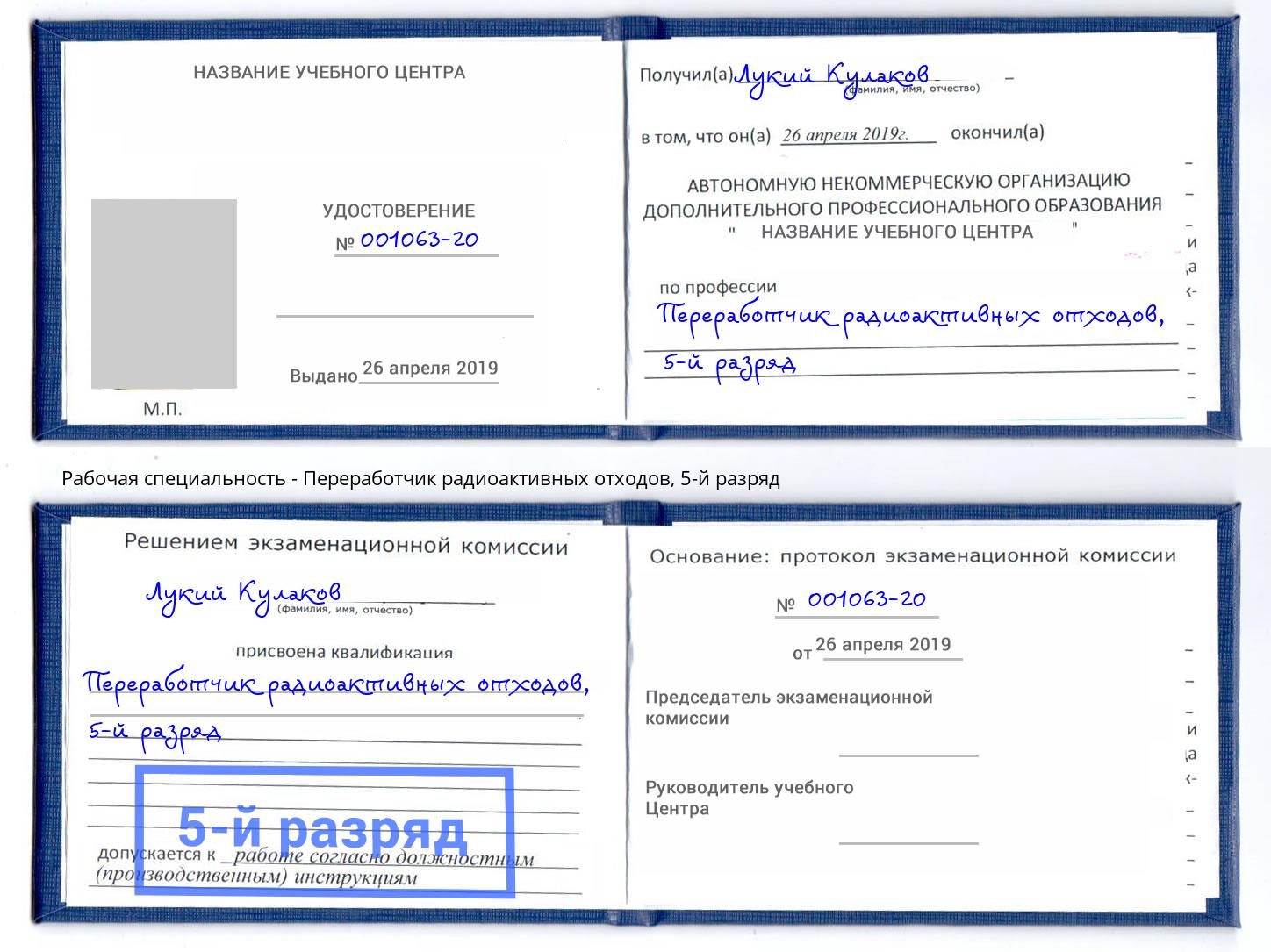корочка 5-й разряд Переработчик радиоактивных отходов Ахтубинск