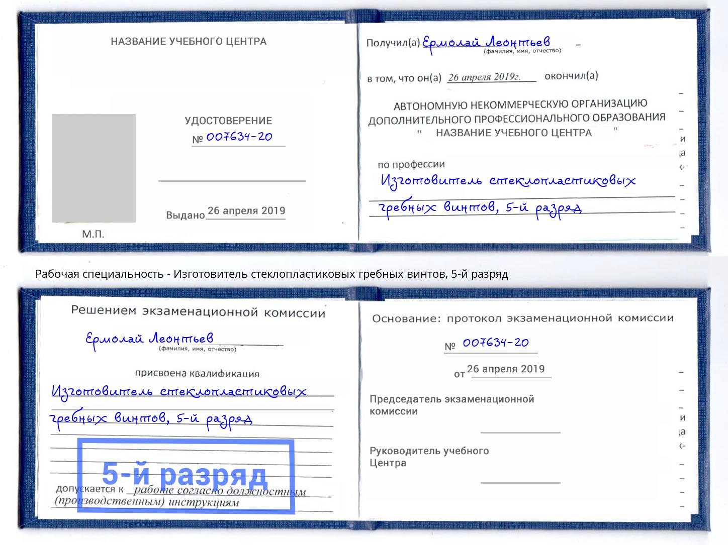 корочка 5-й разряд Изготовитель стеклопластиковых гребных винтов Ахтубинск