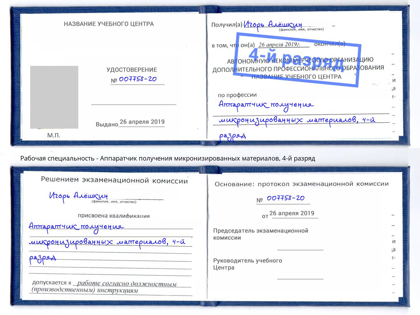 корочка 4-й разряд Аппаратчик получения микронизированных материалов Ахтубинск