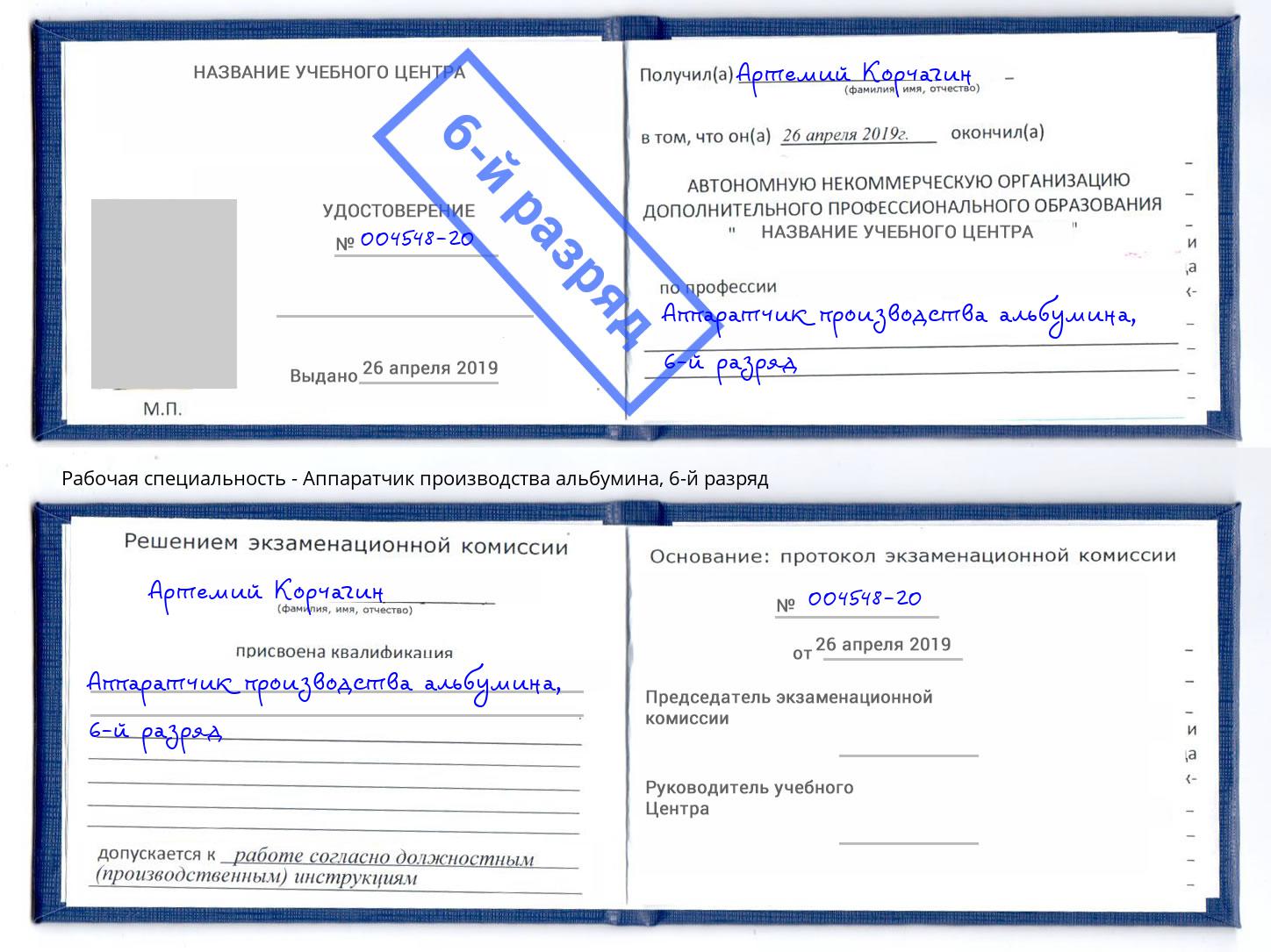 корочка 6-й разряд Аппаратчик производства альбумина Ахтубинск