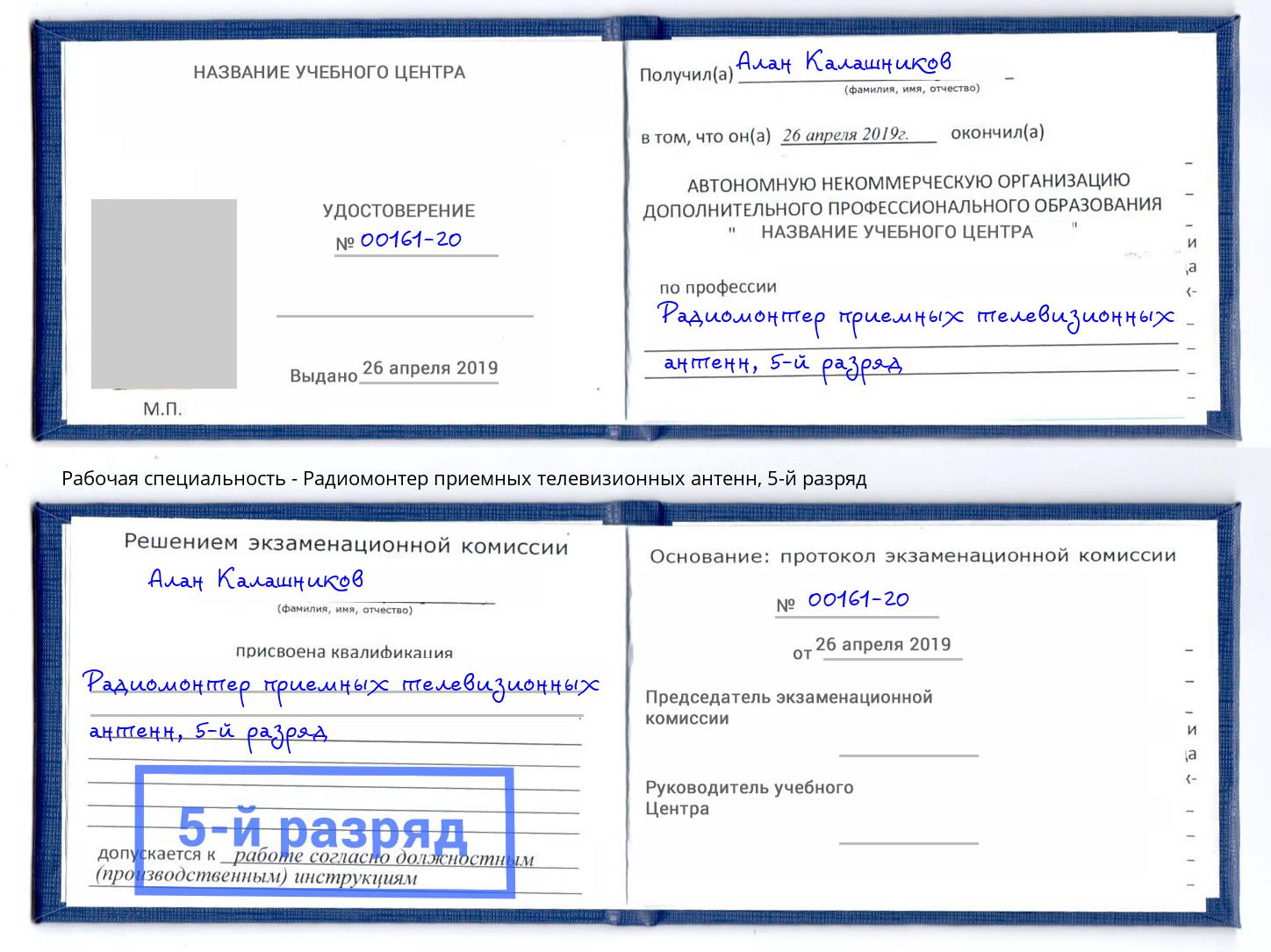 корочка 5-й разряд Радиомонтер приемных телевизионных антенн Ахтубинск