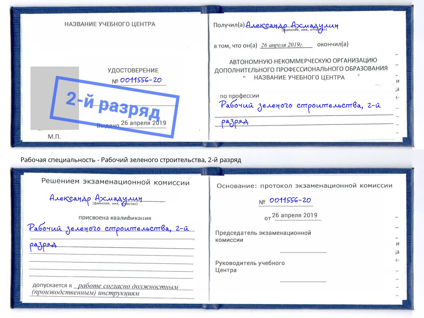 корочка 2-й разряд Рабочий зеленого строительства Ахтубинск