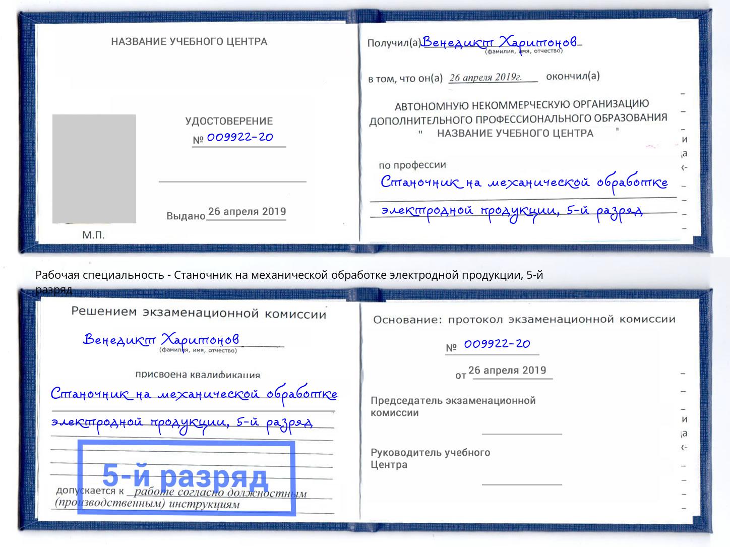 корочка 5-й разряд Станочник на механической обработке электродной продукции Ахтубинск