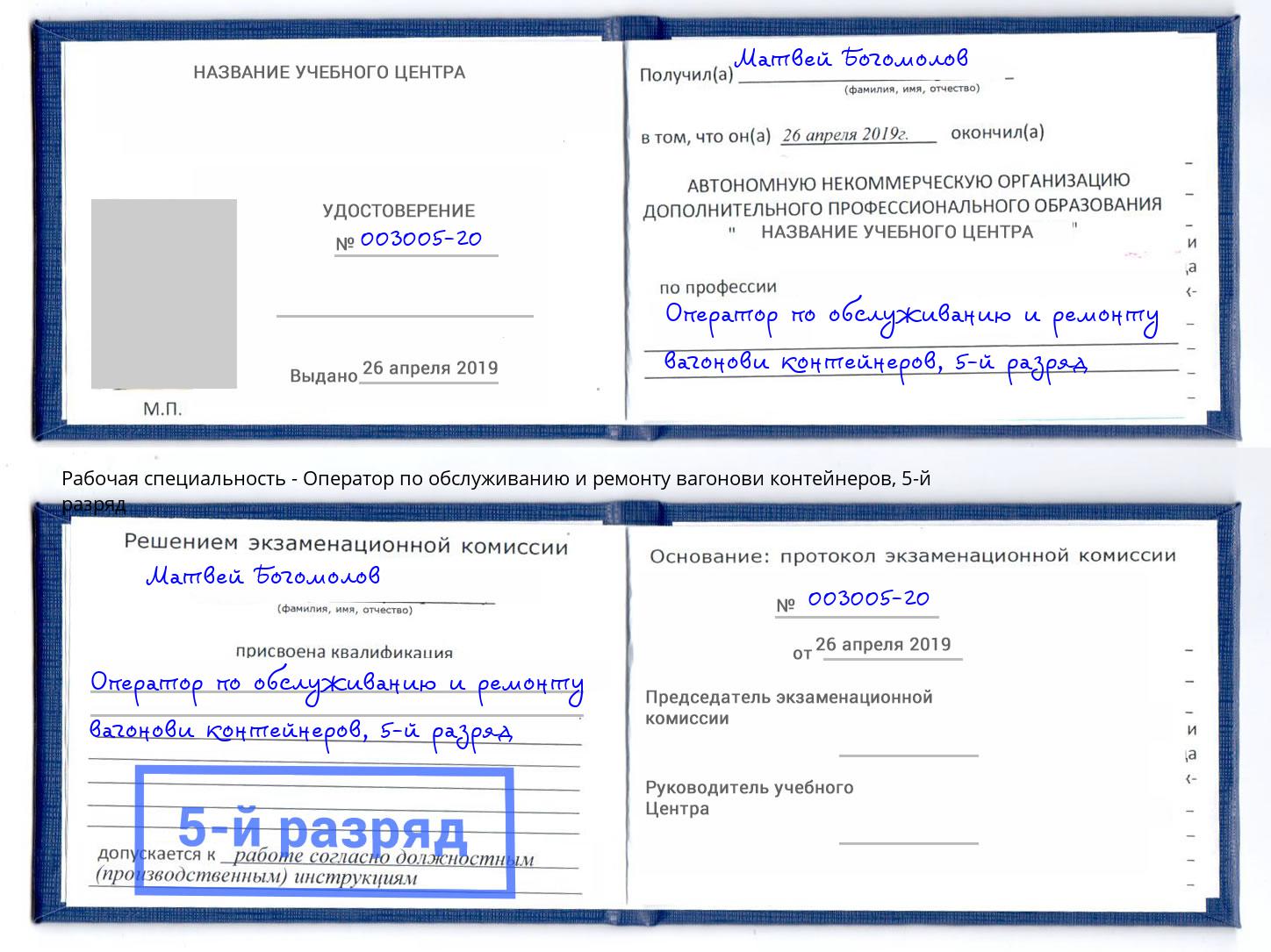 корочка 5-й разряд Оператор по обслуживанию и ремонту вагонови контейнеров Ахтубинск