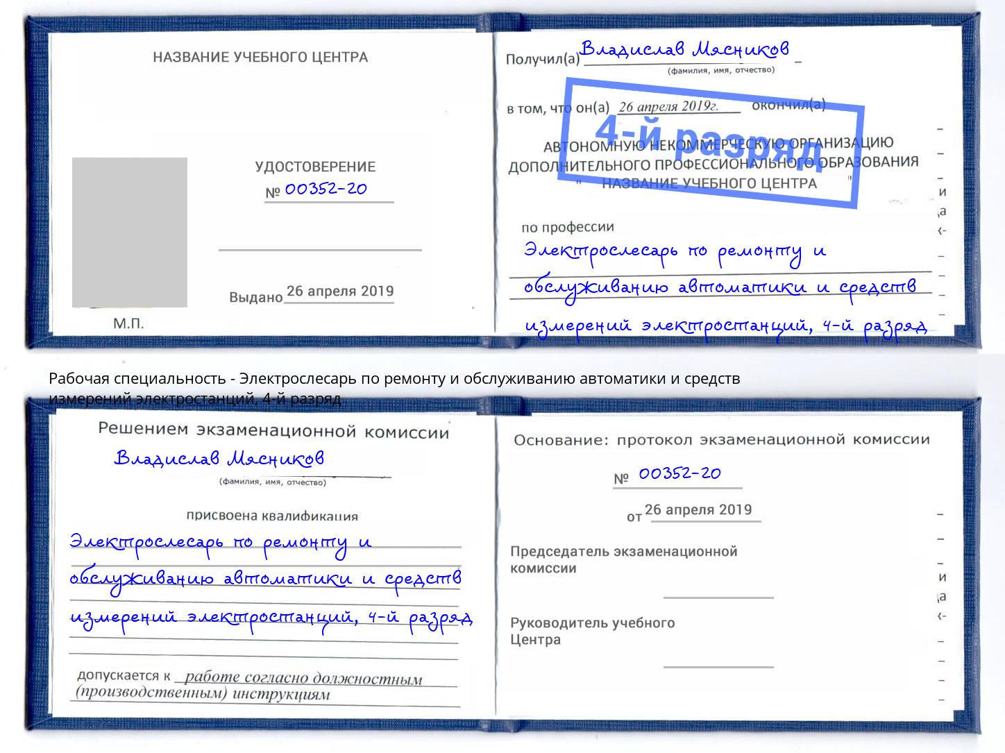 корочка 4-й разряд Электрослесарь по ремонту и обслуживанию автоматики и средств измерений электростанций Ахтубинск