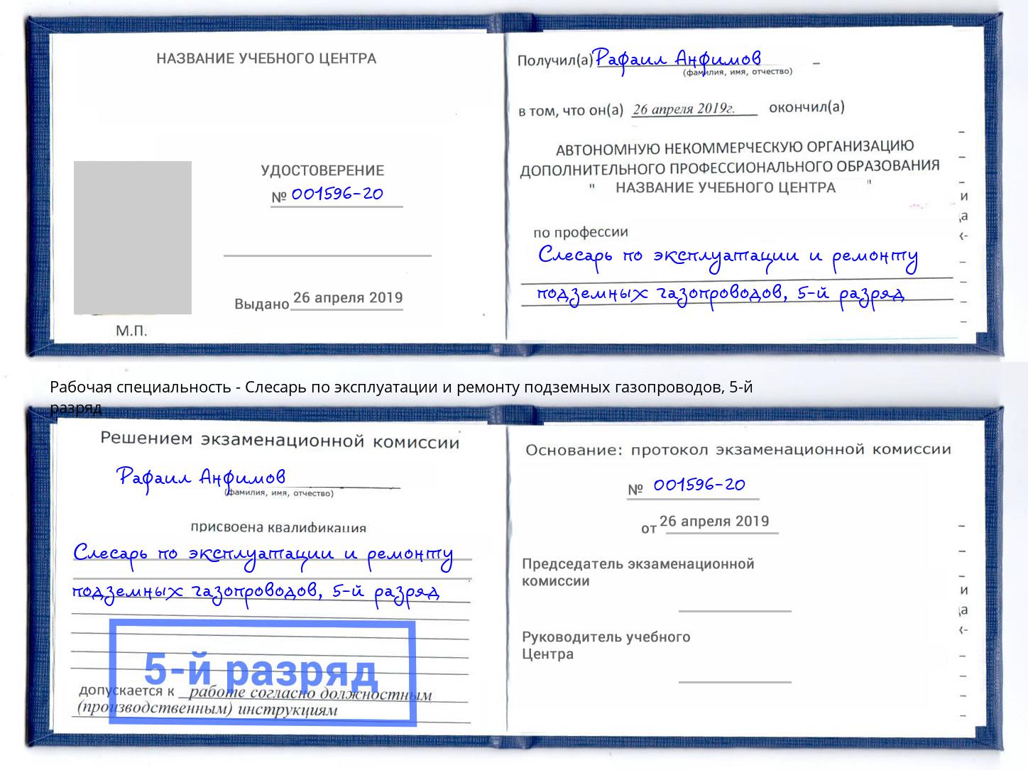 корочка 5-й разряд Слесарь по эксплуатации и ремонту подземных газопроводов Ахтубинск