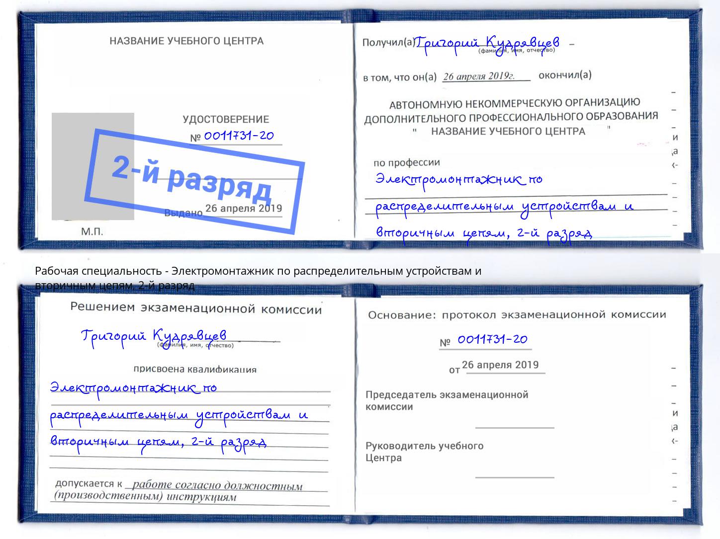 корочка 2-й разряд Электромонтажник по распределительным устройствам и вторичным цепям Ахтубинск